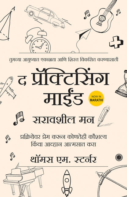 The Practicing Mind (Marathi) - Dista