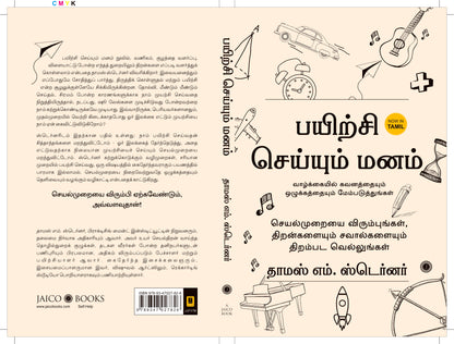 The Practicing Mind (Tamil) - Dista