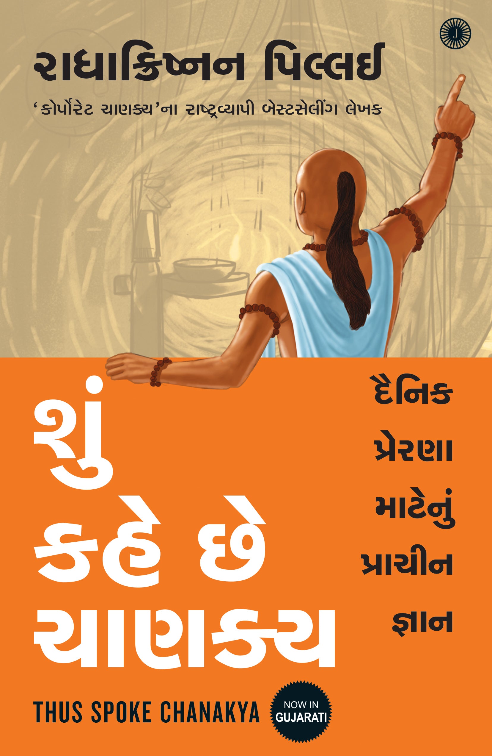 Thus Spoke Chanakya (Gujarati) - Dista