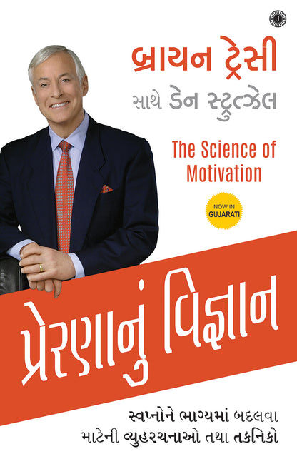 The Science of Motivation (Gujarati) - Dista