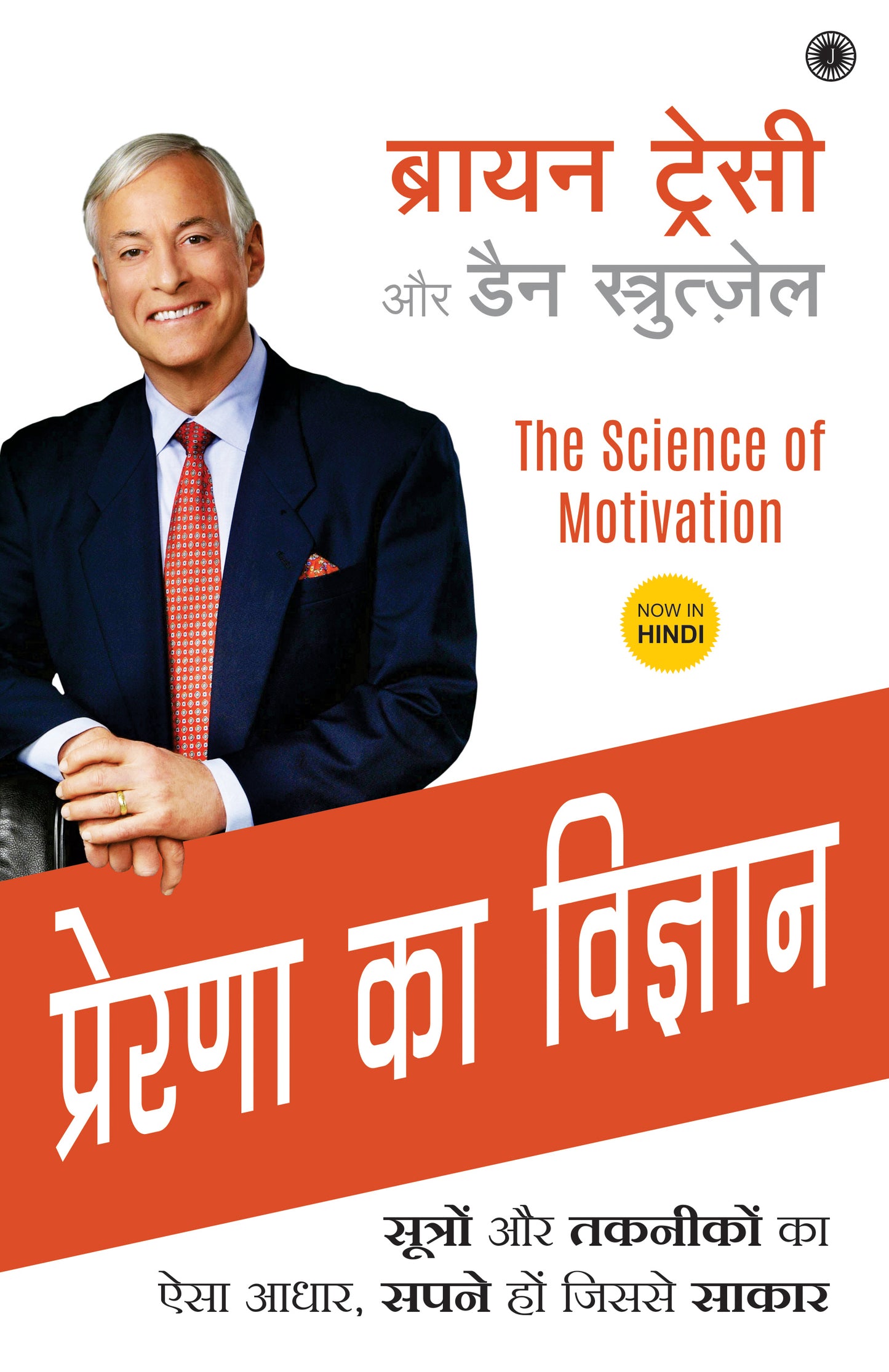 The Science of Motivation (Hindi) - Dista
