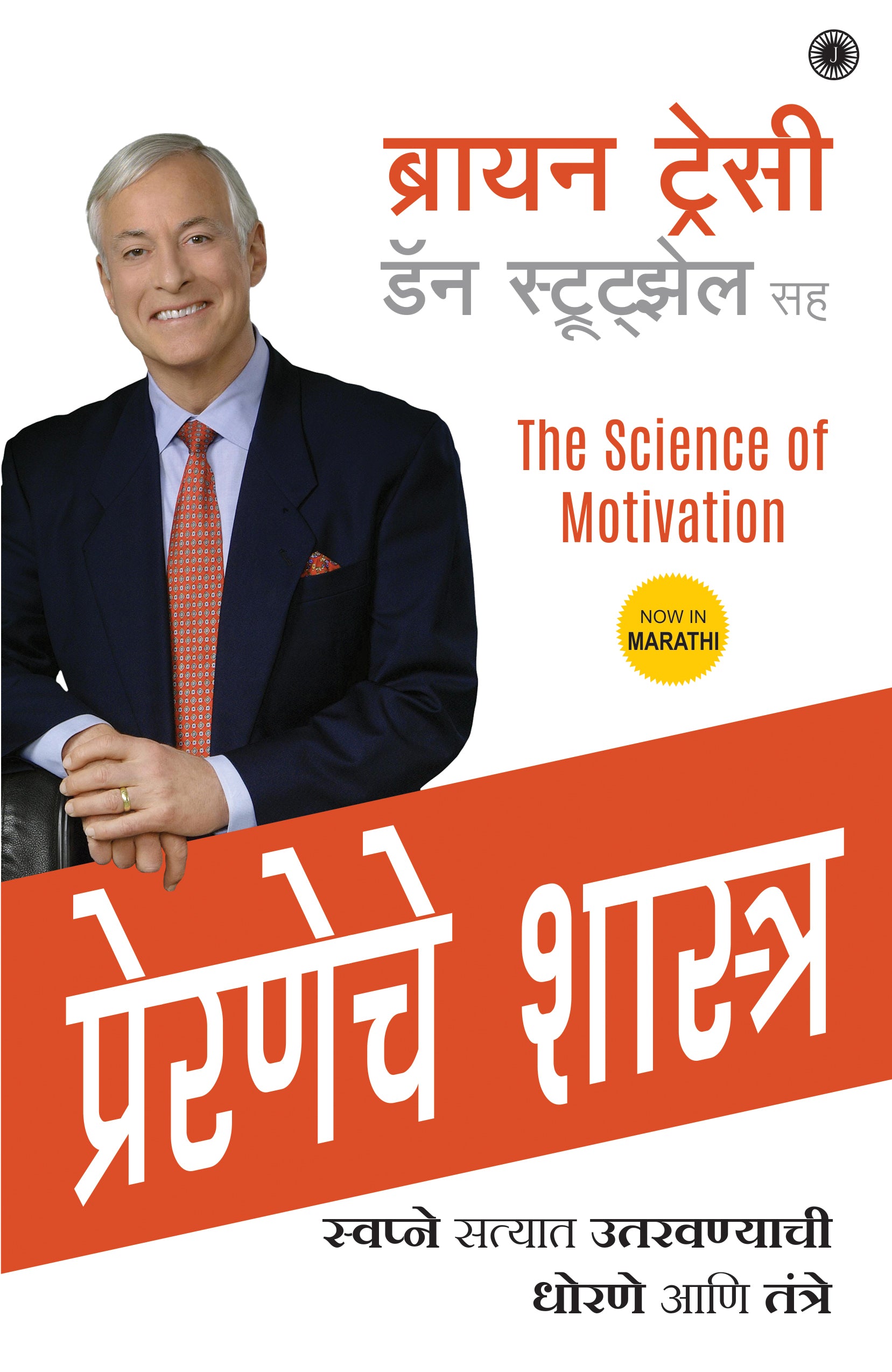 The Science of Motivation (Marathi) - Dista