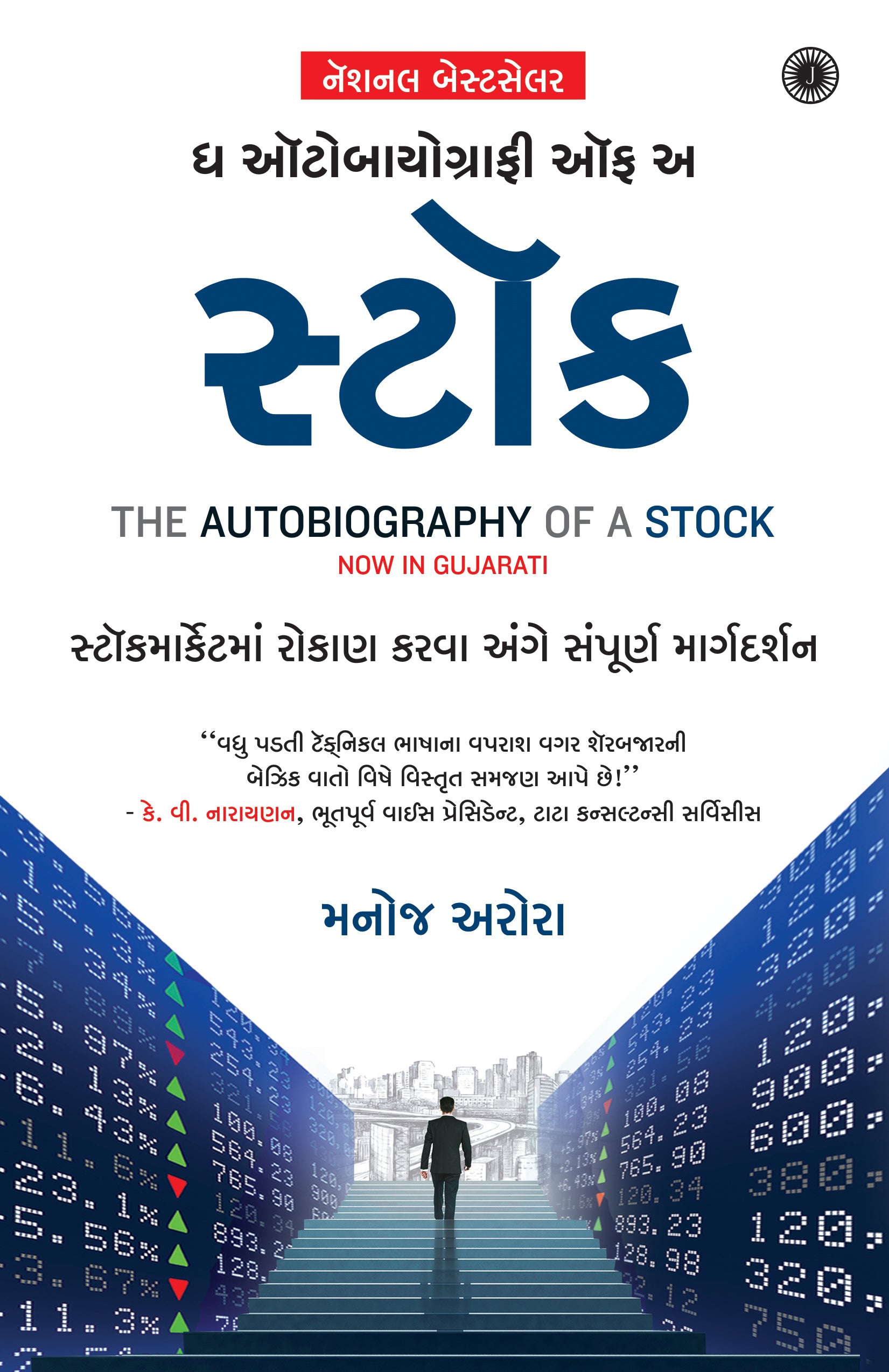 The Autobiography of a Stock (Gujarati) - Dista