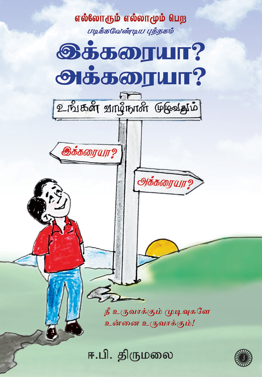 Ikkaraiya? Akkaraiya? (Tamil) - Dista