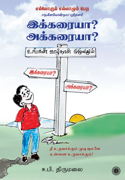 Ikkaraiya? Akkaraiya? (Tamil) - Dista