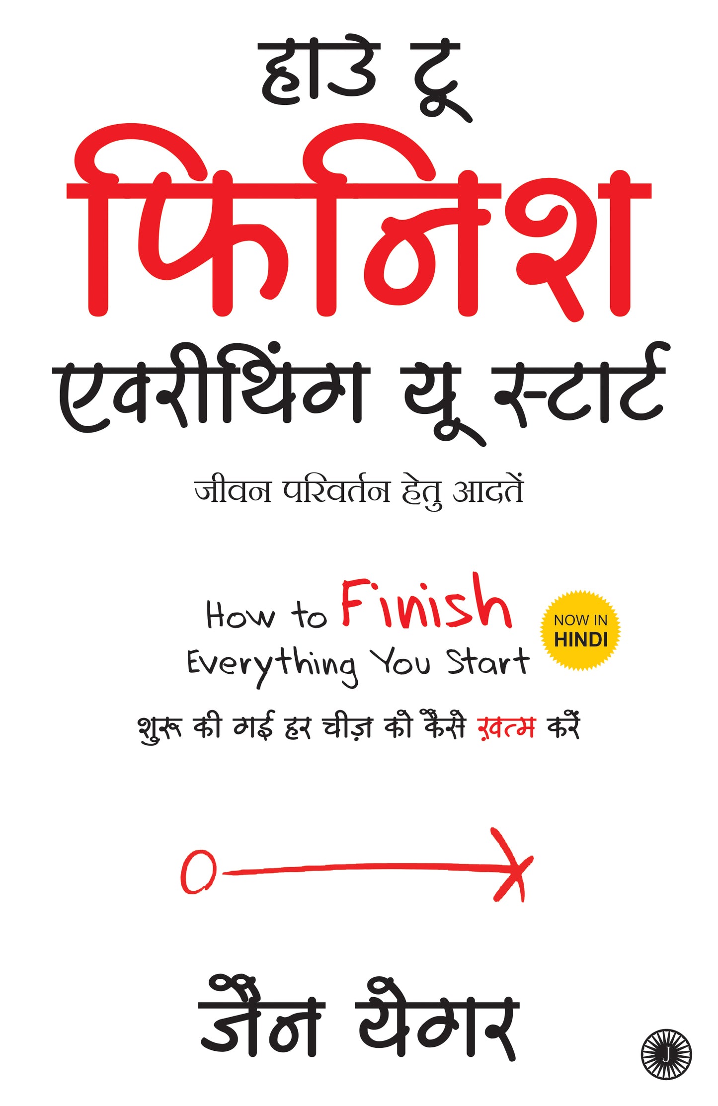 How to Finish Everything You Start (Hindi) - Dista