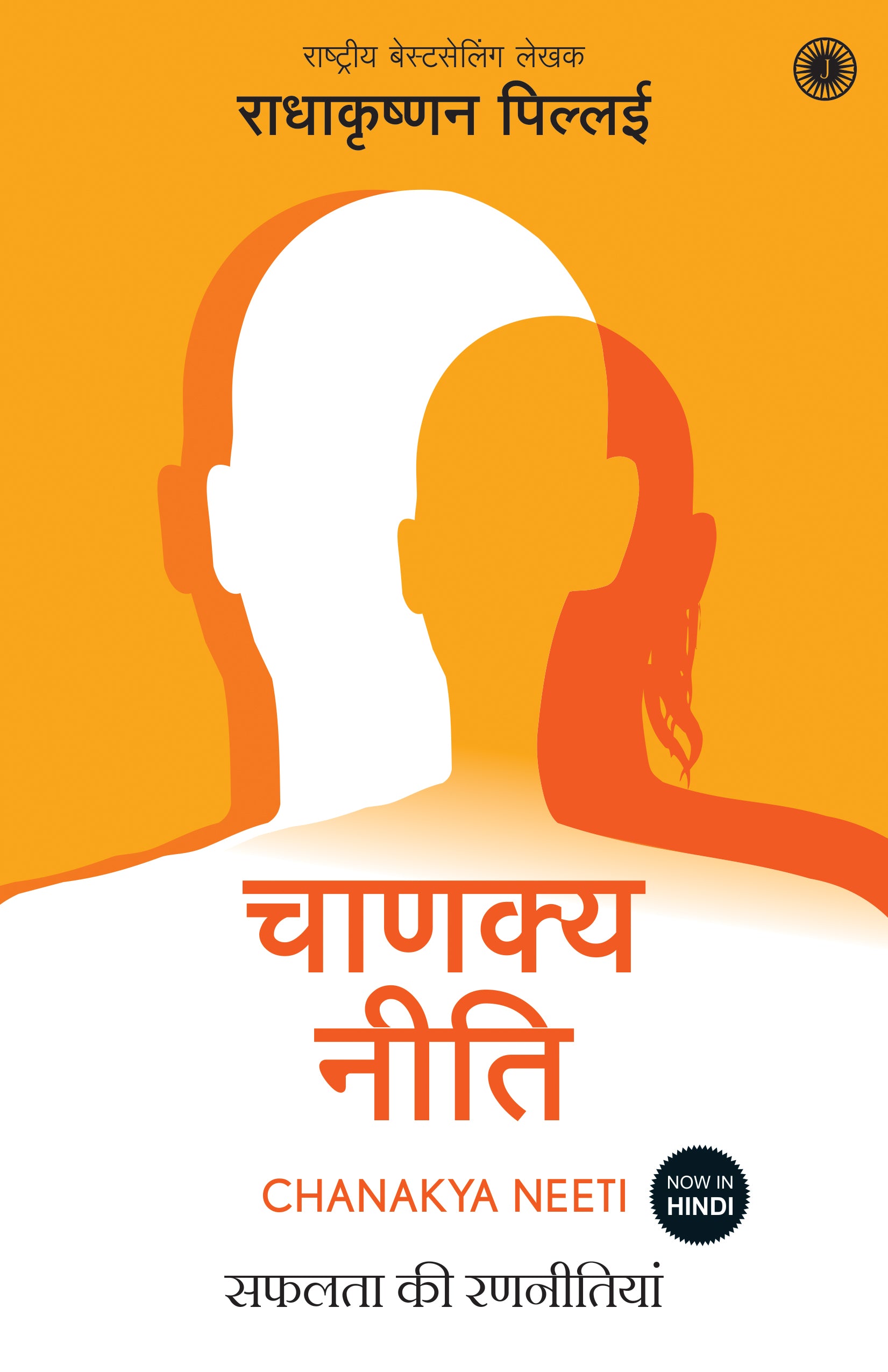Chanakya Neeti (Hindi) - Dista
