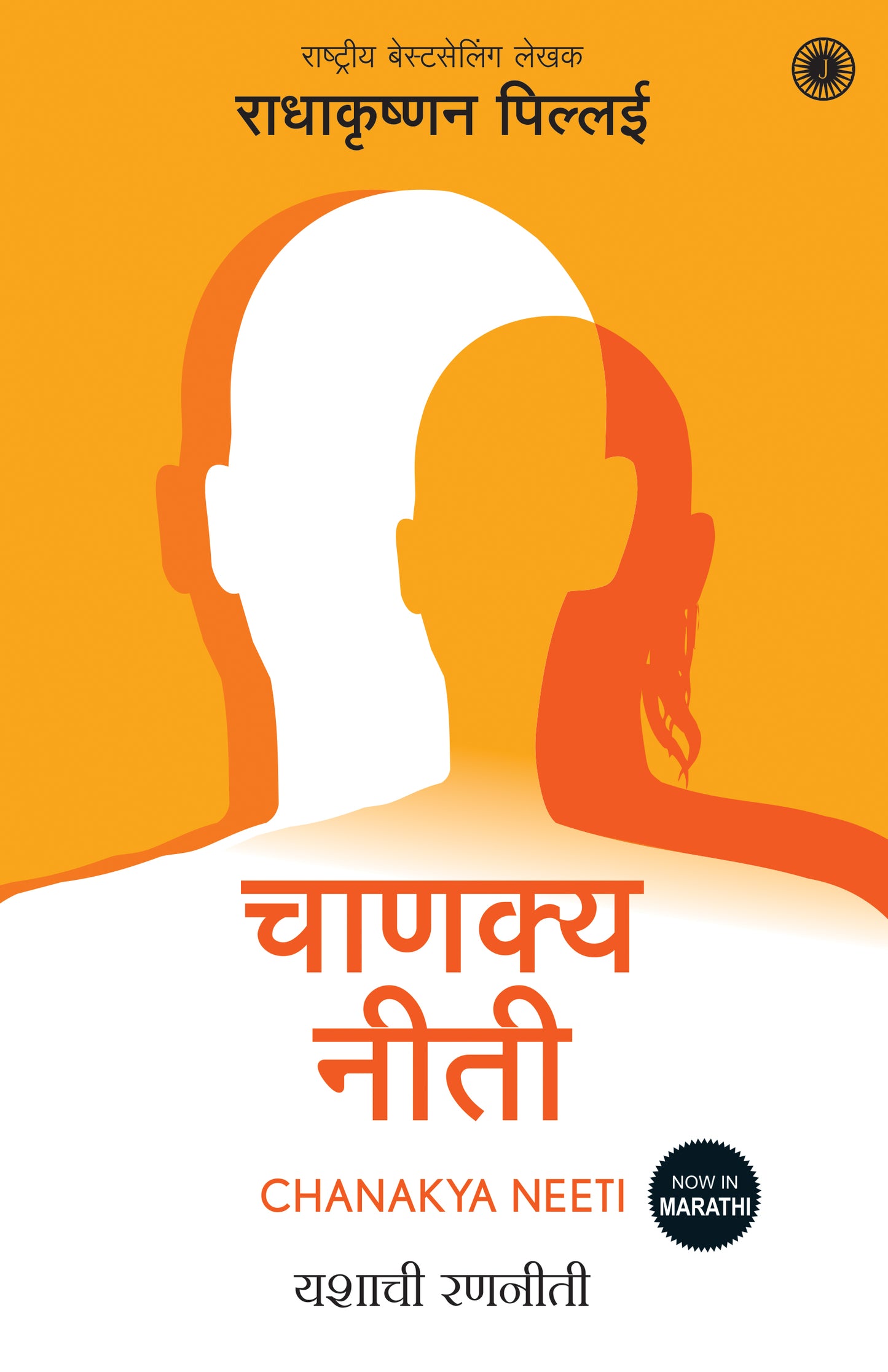 Chanakya Neeti (Marathi) - Dista