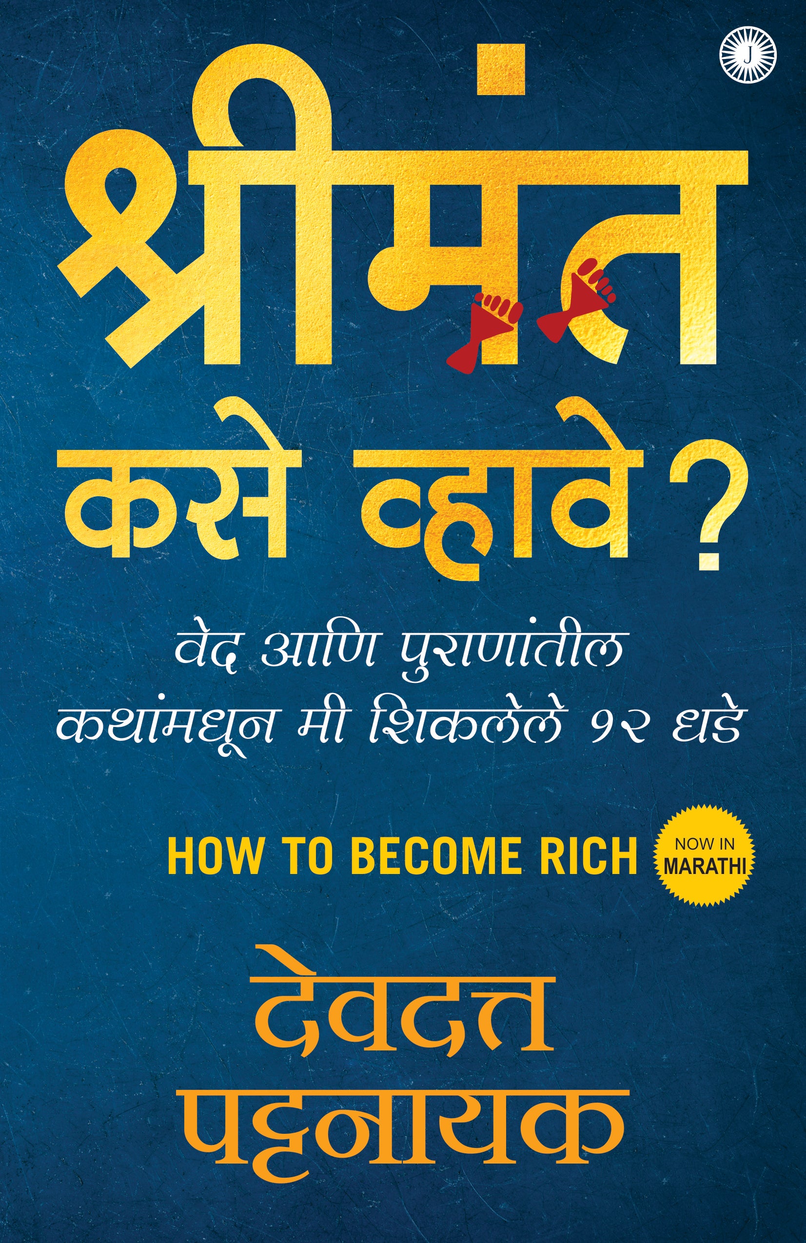 How to Become Rich (Marathi) - Dista