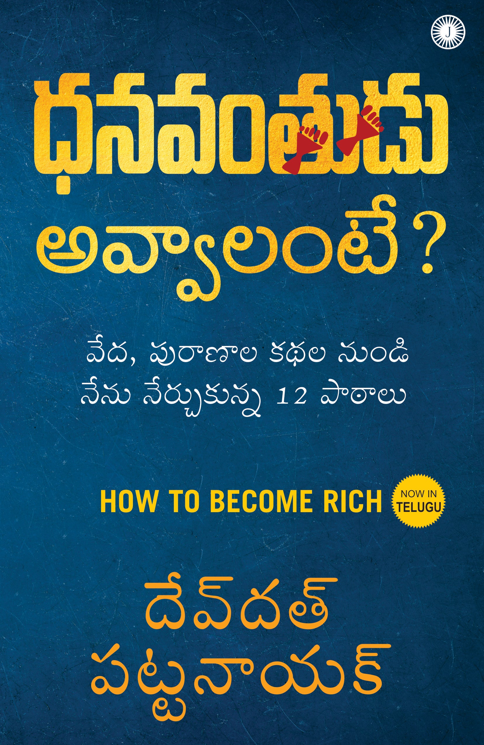 How to Become Rich (Telugu) - Dista
