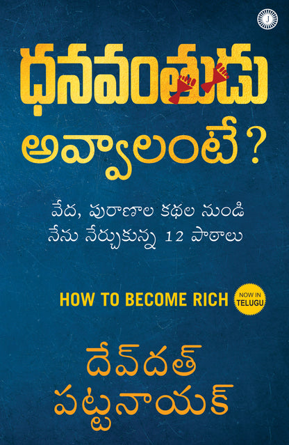 How to Become Rich (Telugu) - Dista