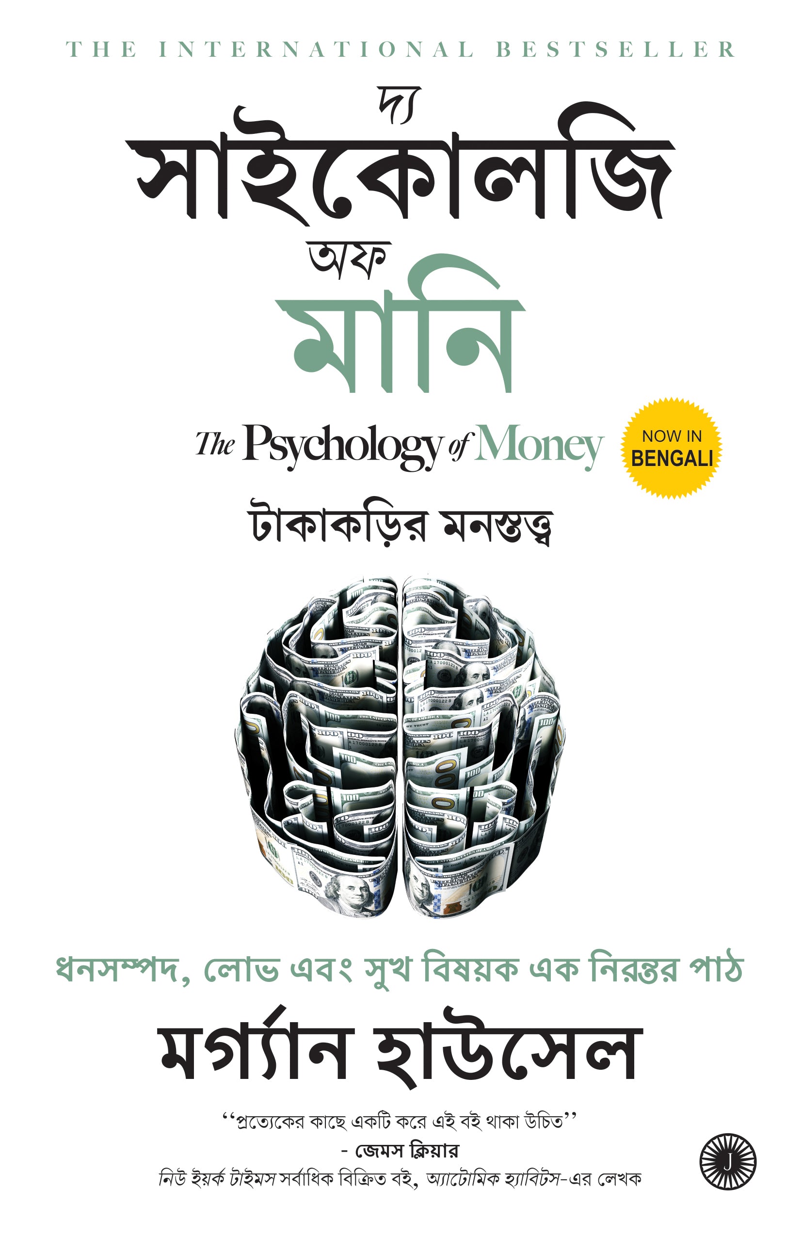 The Psychology of Money (Bengali) - Dista