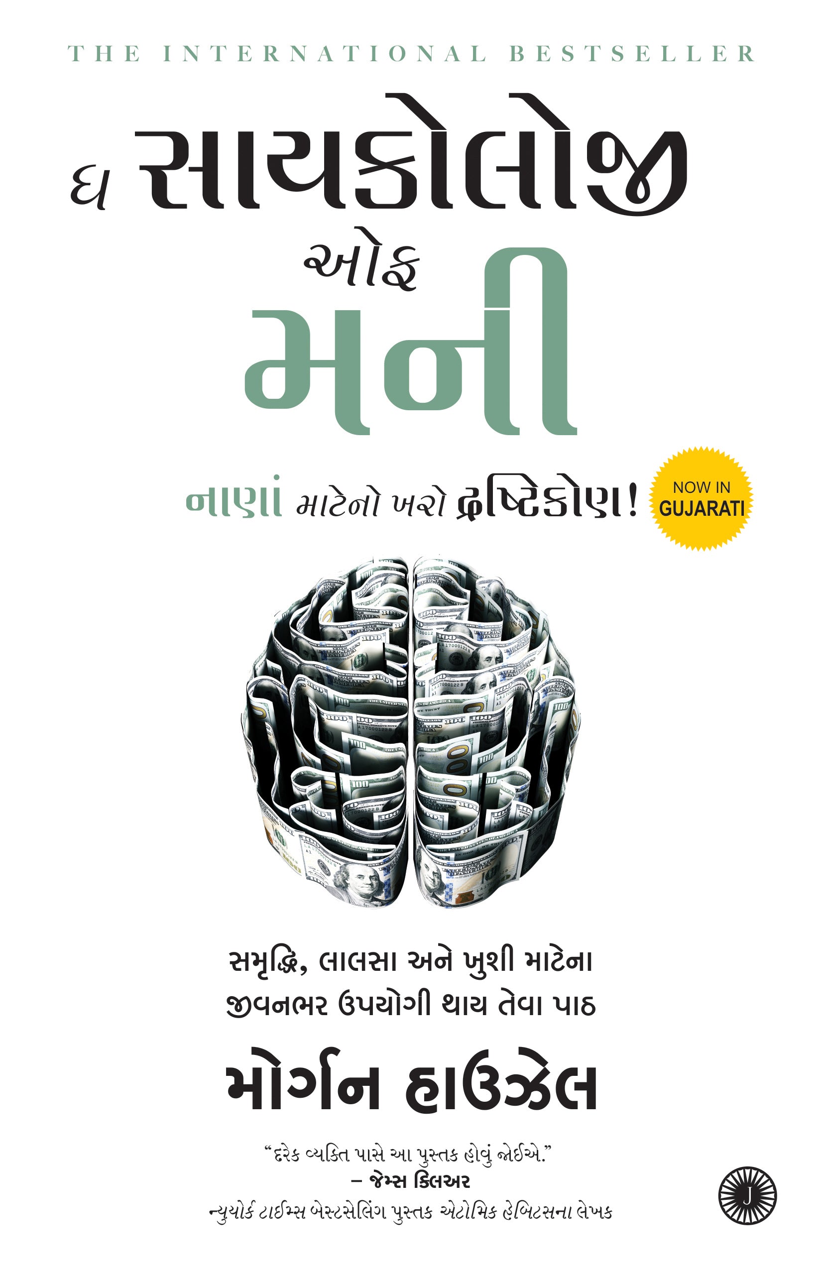 The Psychology of Money (Gujarati) - Dista