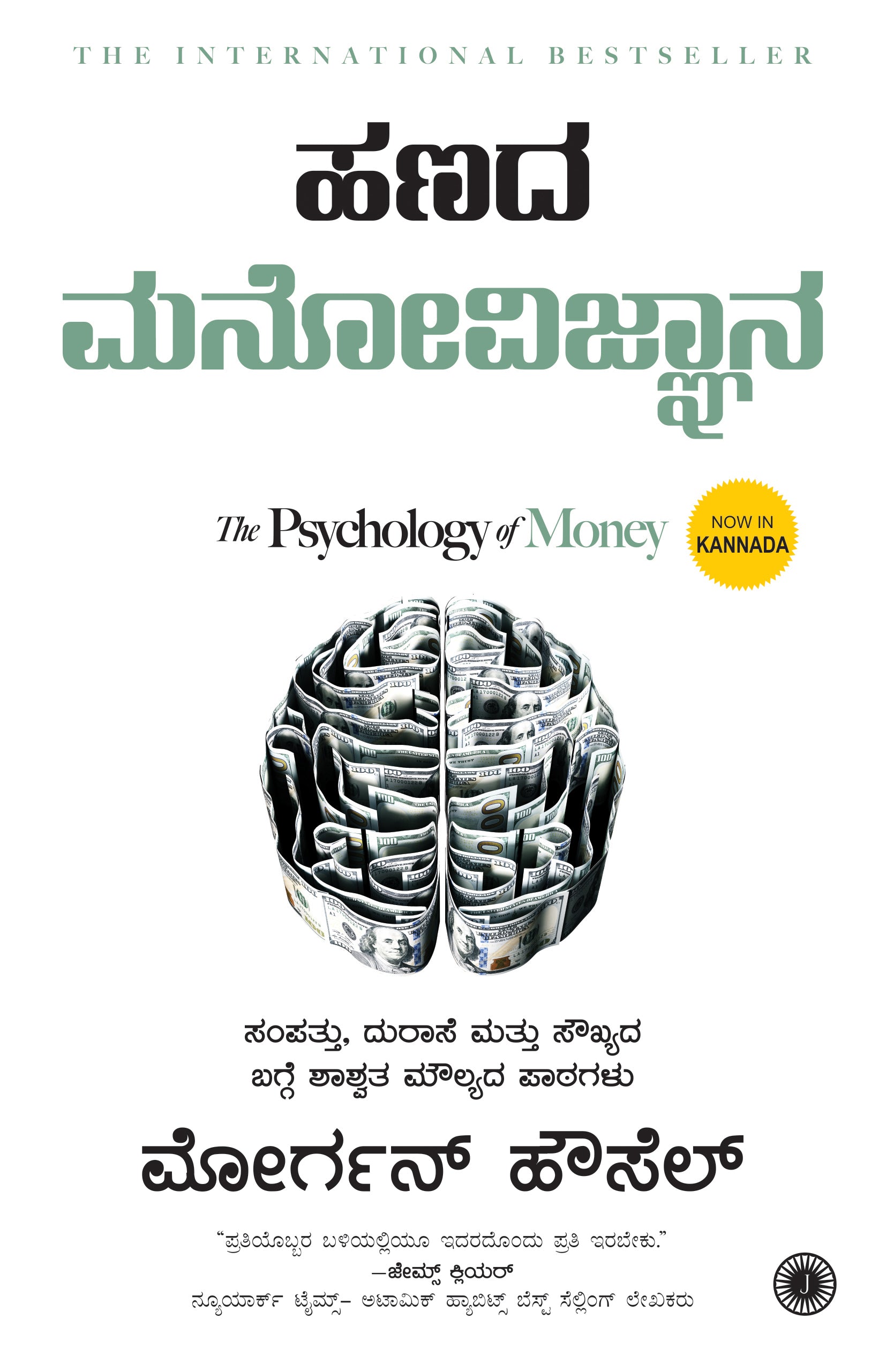 Hanada Manovijnana (The Psychology of Money) - Dista