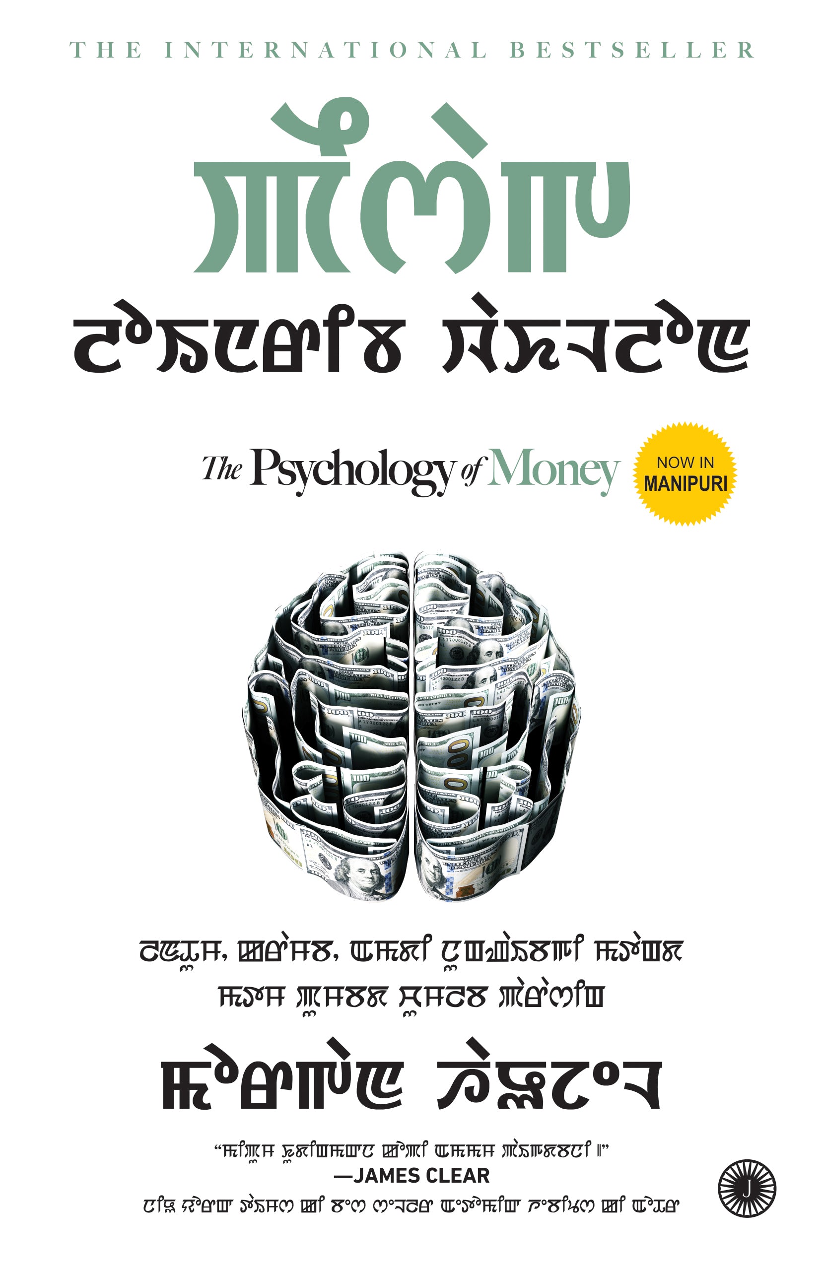 The Psychology of Money (Manipuri) - Dista