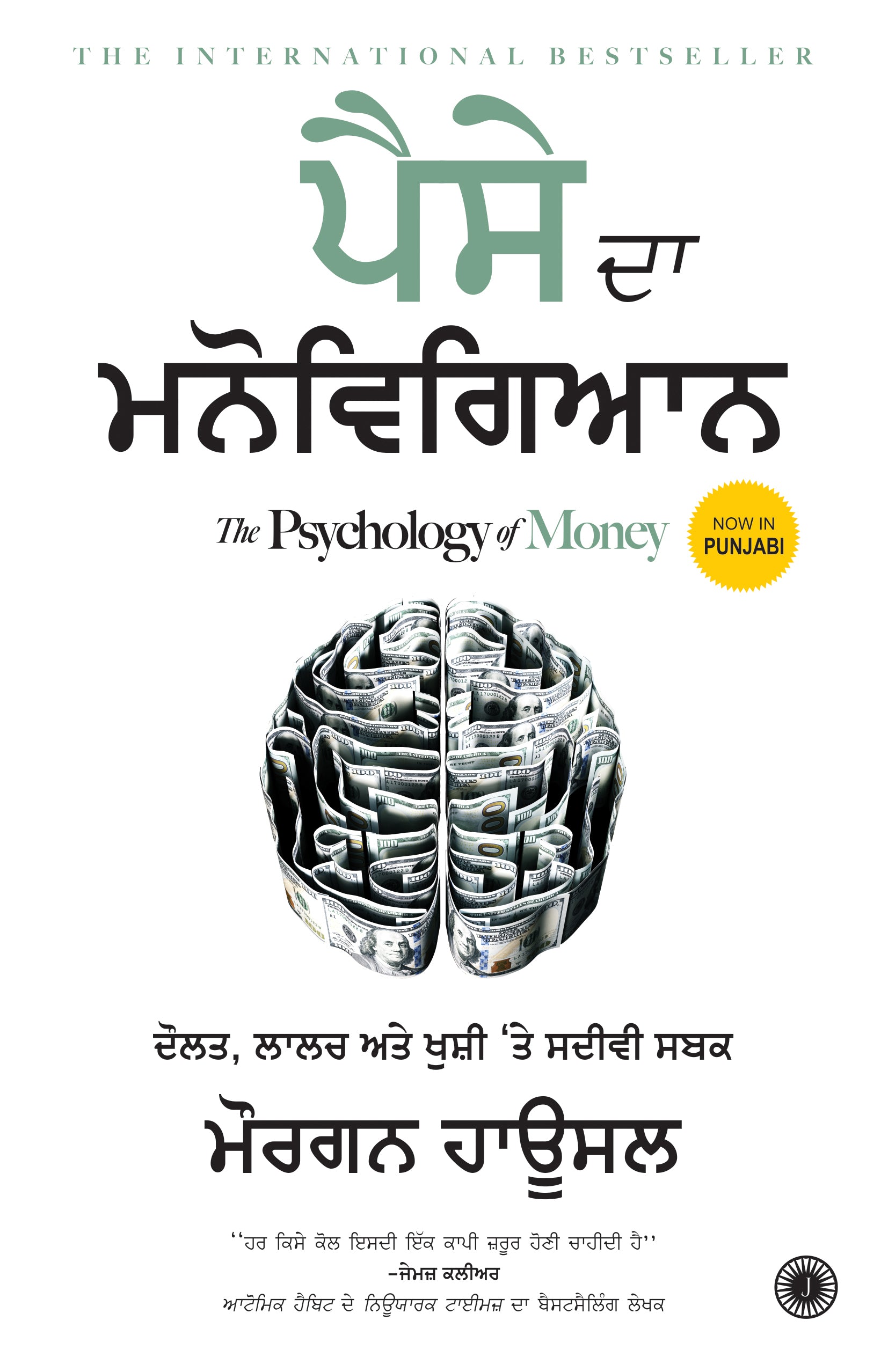 The Psychology of Money (Punjabi) - Dista