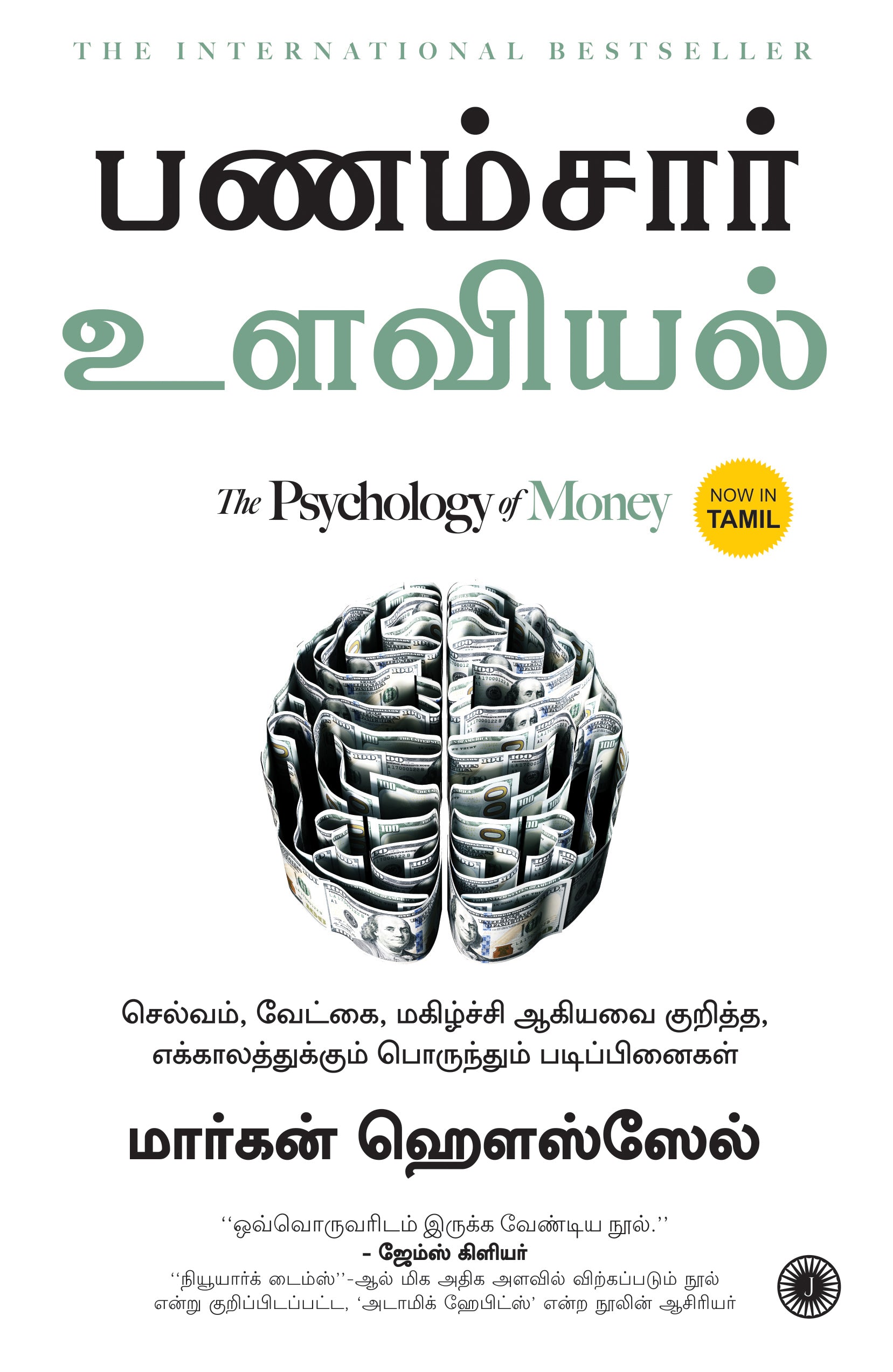 The Psychology of Money (Tamil) - Dista