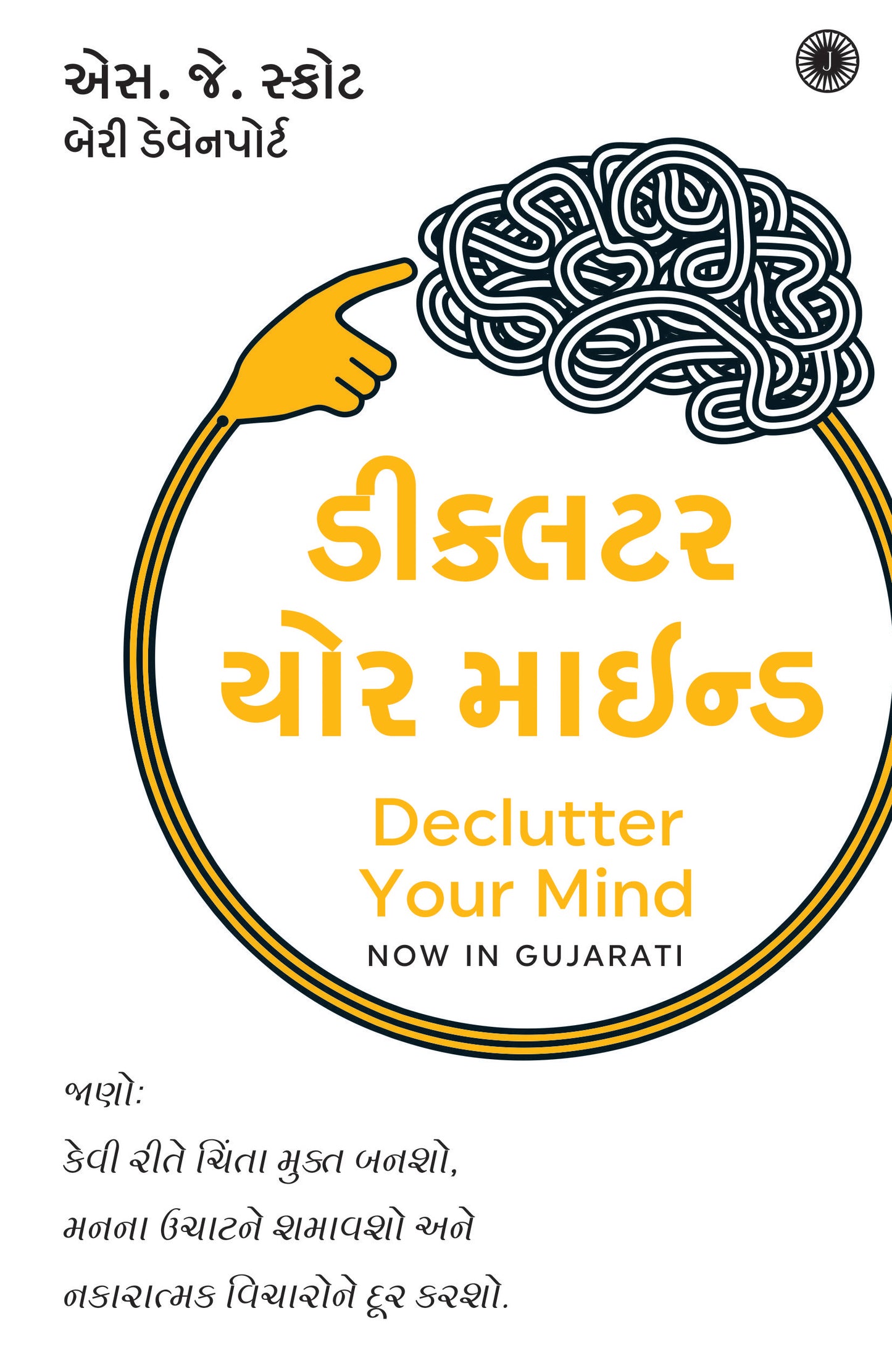Declutter Your Mind (Gujarati) - Dista