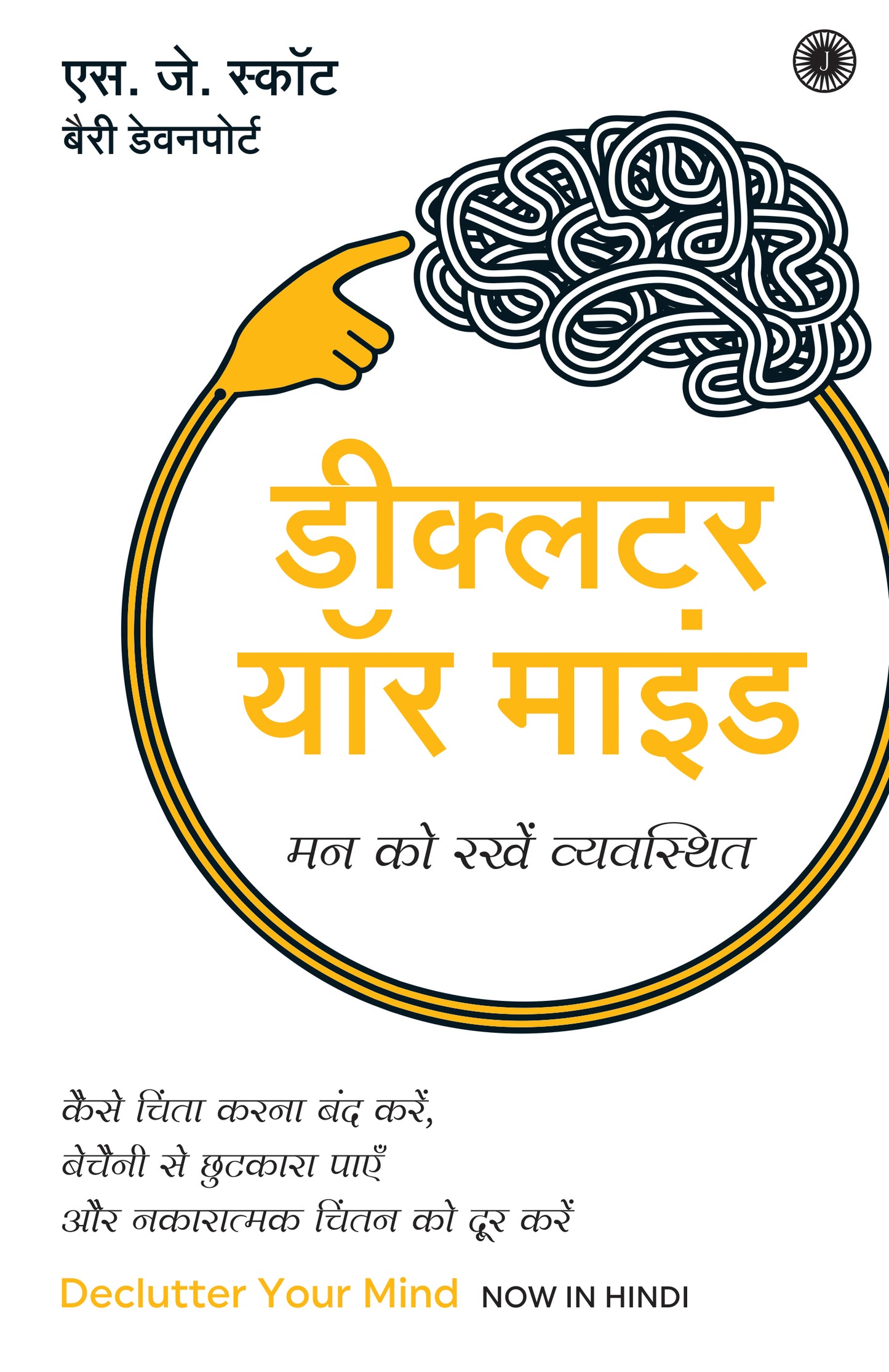 Declutter Your Mind (Hindi) - Dista