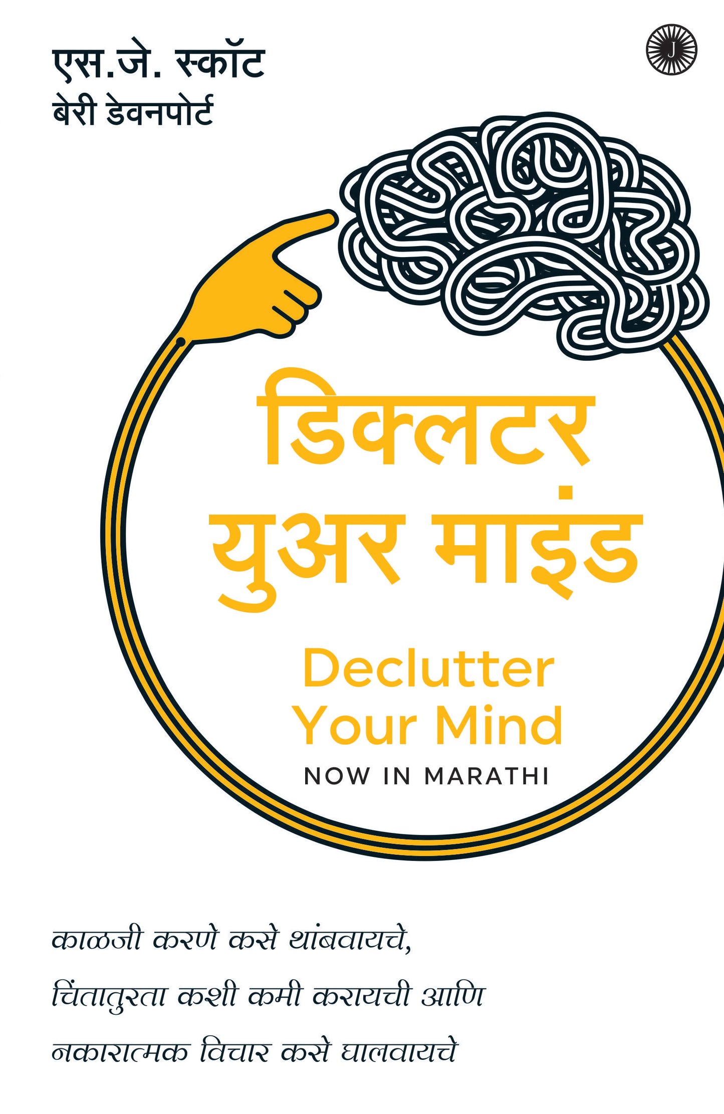 Declutter Your Mind (Marathi) - Dista