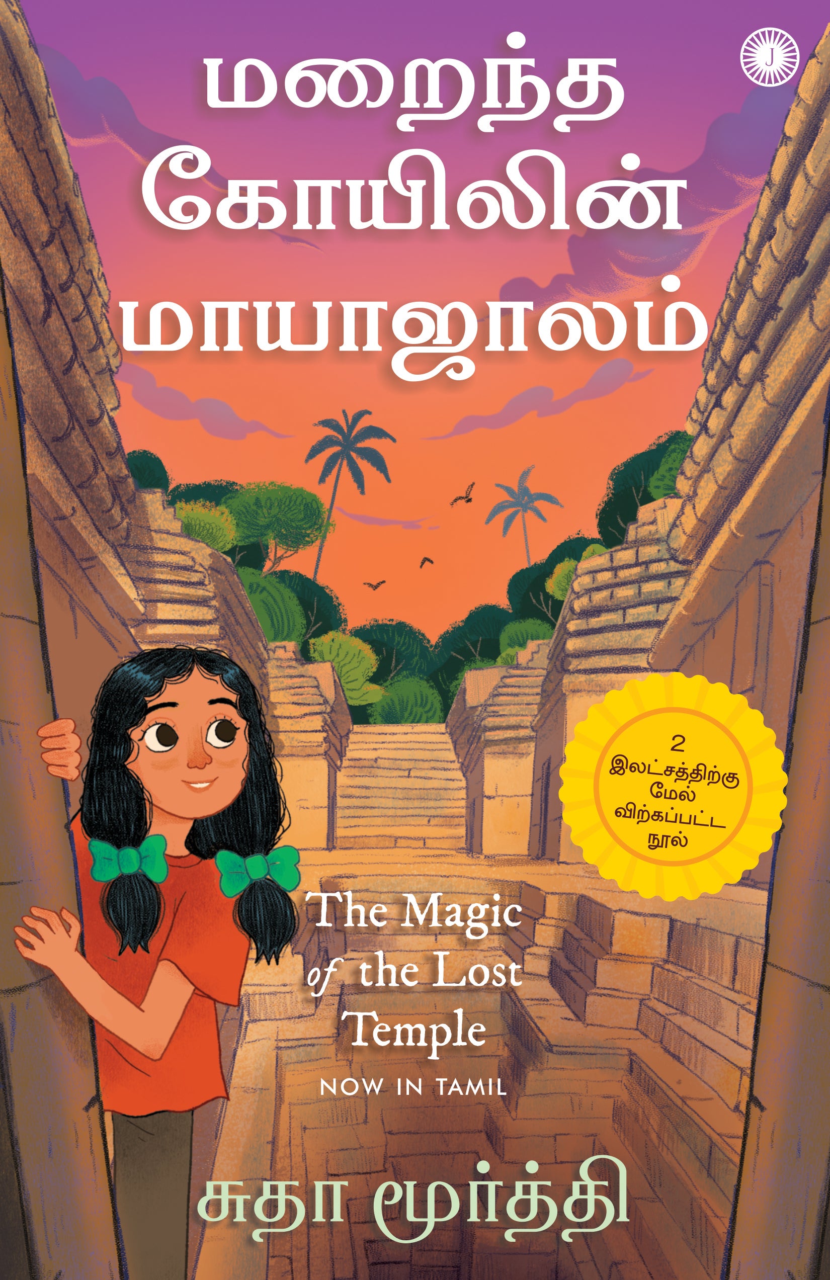 The Magic of the Lost Temple (Tamil) - Dista