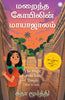 The Magic of the Lost Temple (Tamil) - Dista
