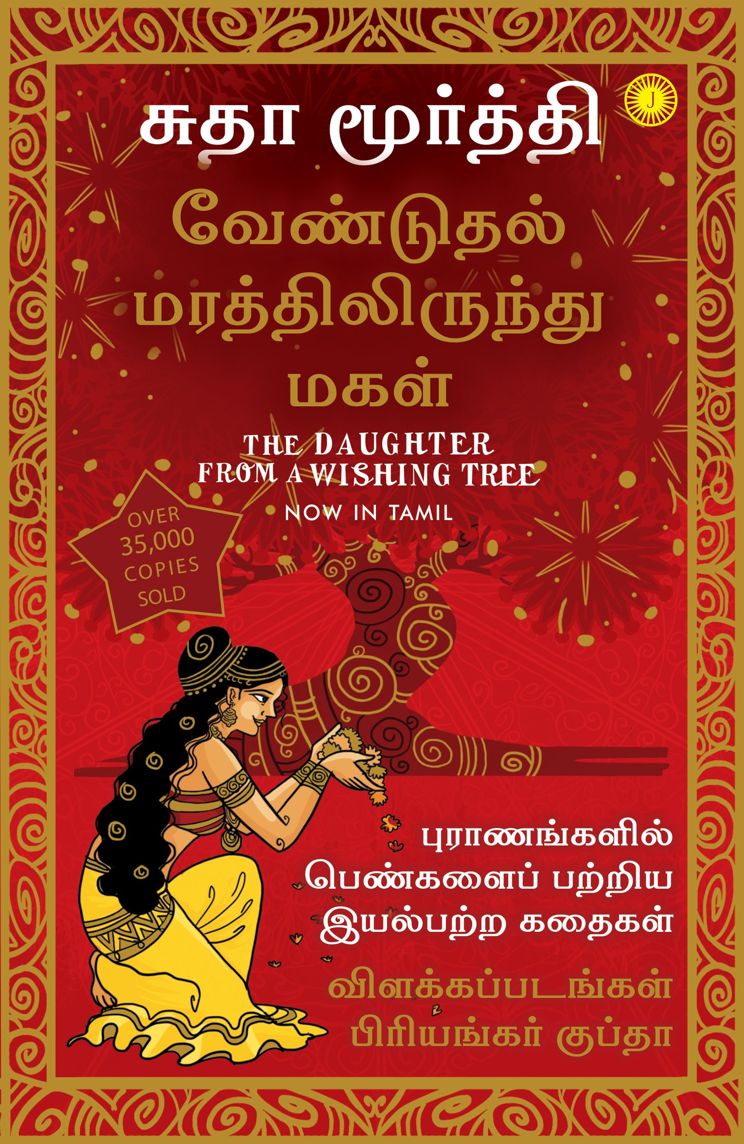 The Daughter from a Wishing Tree (Tamil) - Dista