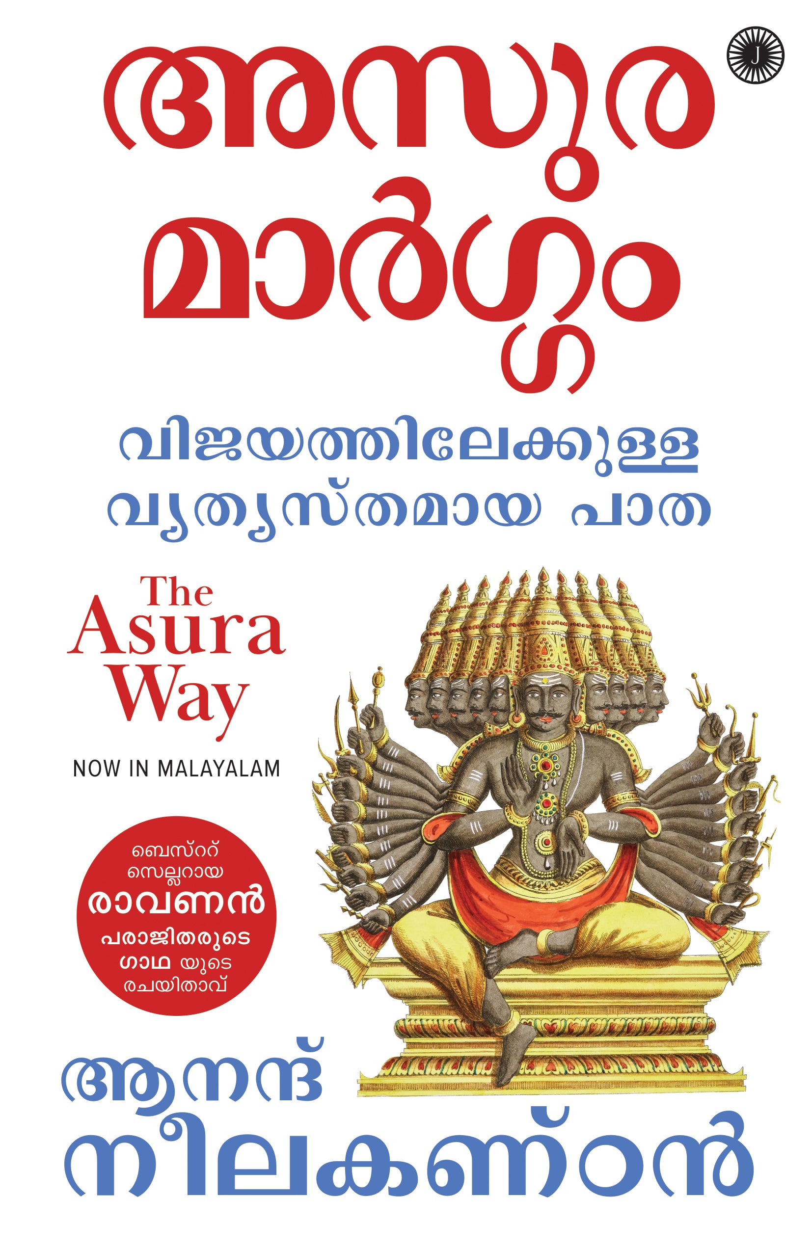 The Asura Way (Malayalam) - Dista