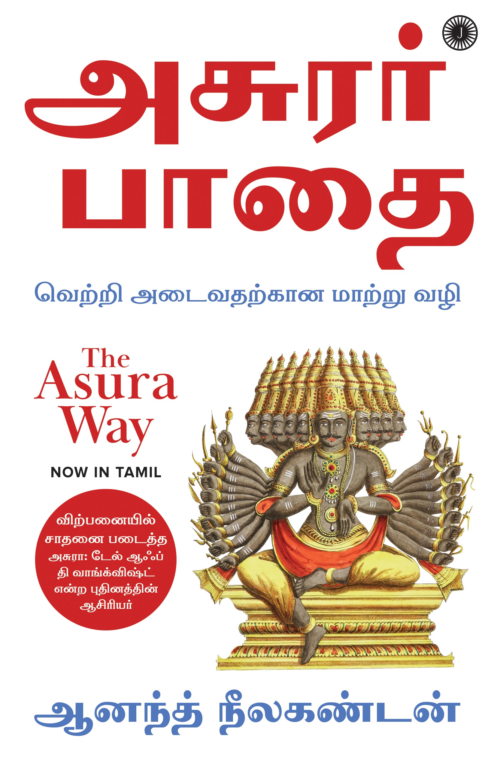 The Asura Way (Tamil) - Dista