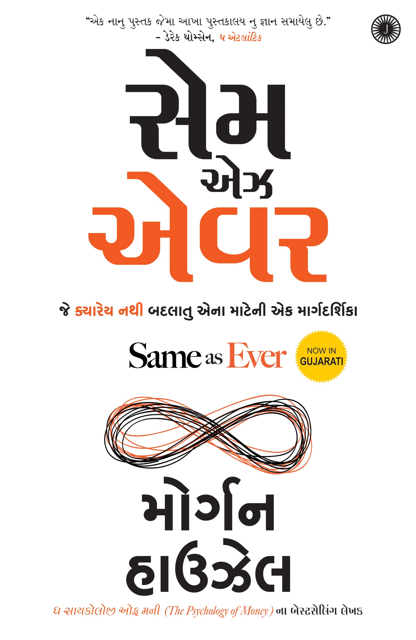 Same as Ever (Gujarati) - Dista