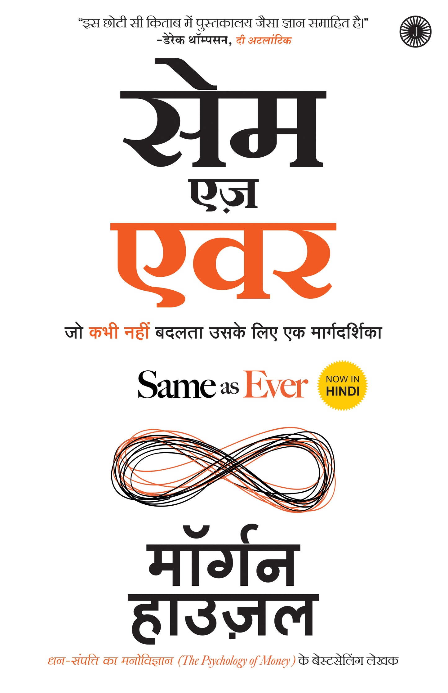 Same as Ever (Hindi) - Dista