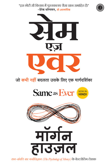 Same as Ever (Hindi) - Dista