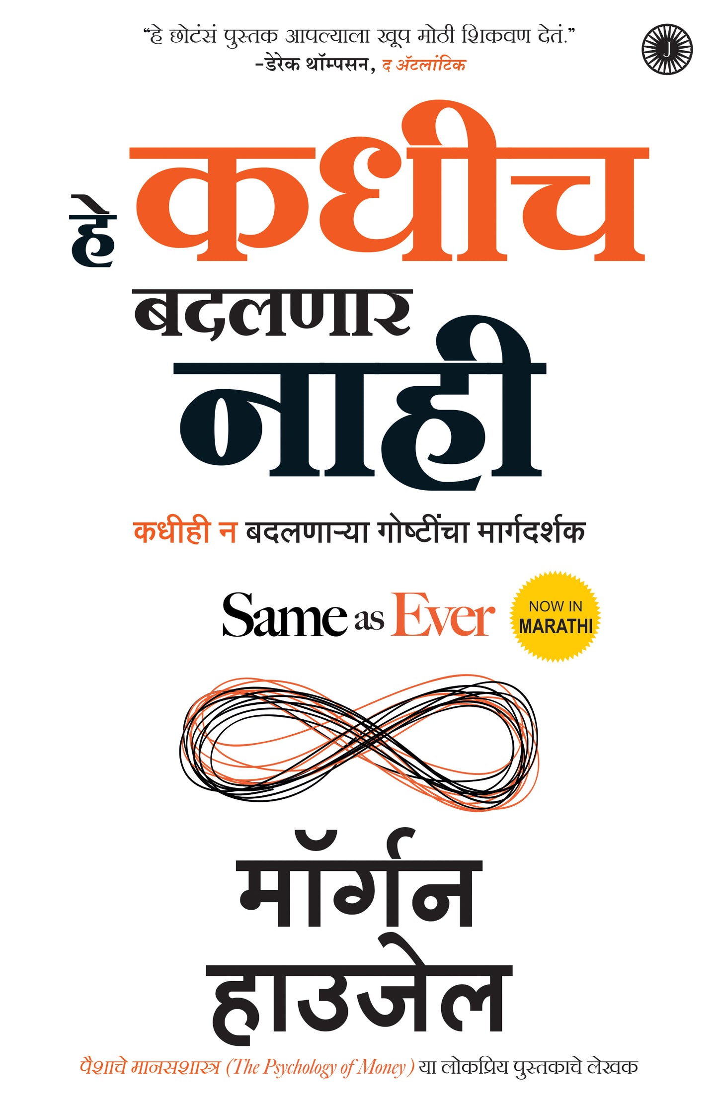 Same as Ever (Marathi) - Dista