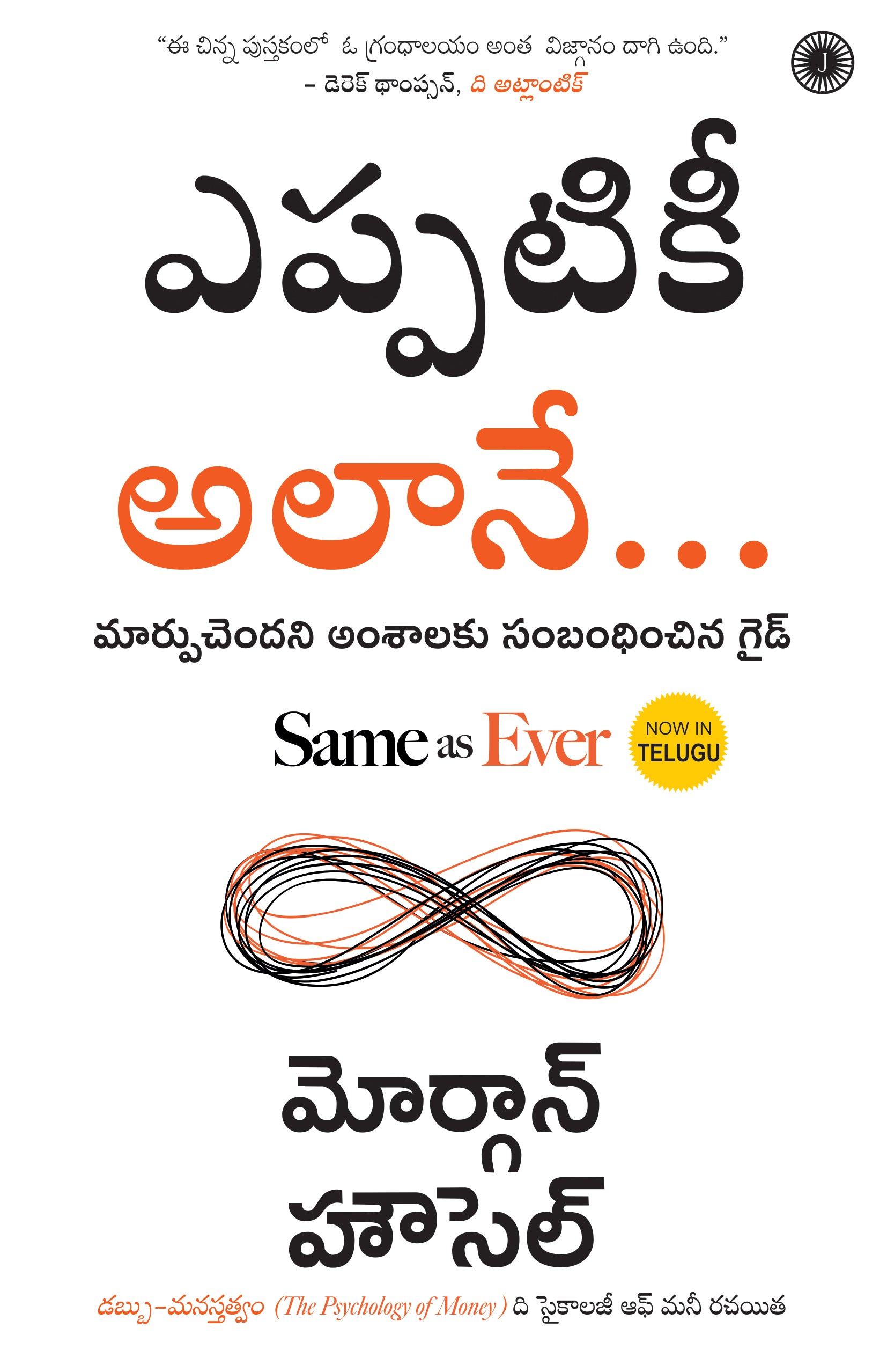 Same as Ever (Telugu) - Dista