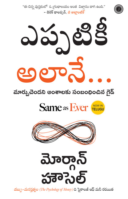 Same as Ever (Telugu) - Dista