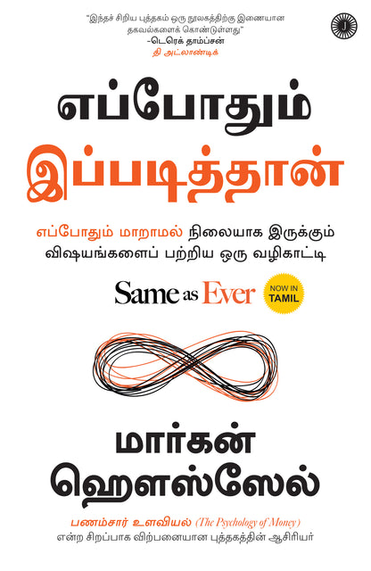 Same as Ever (Tamil) - Dista