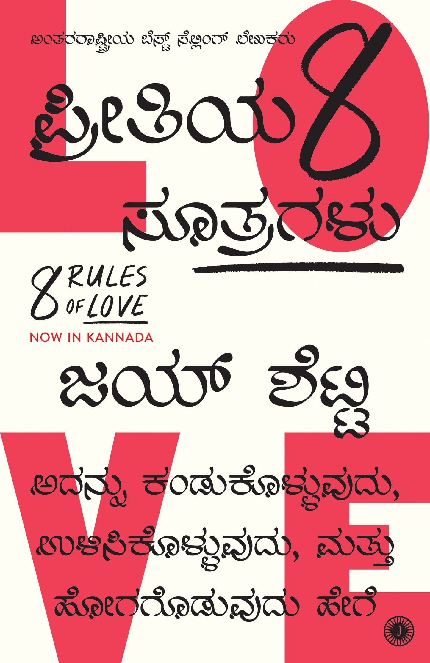 8 Rules of Love (Kannada) - Dista