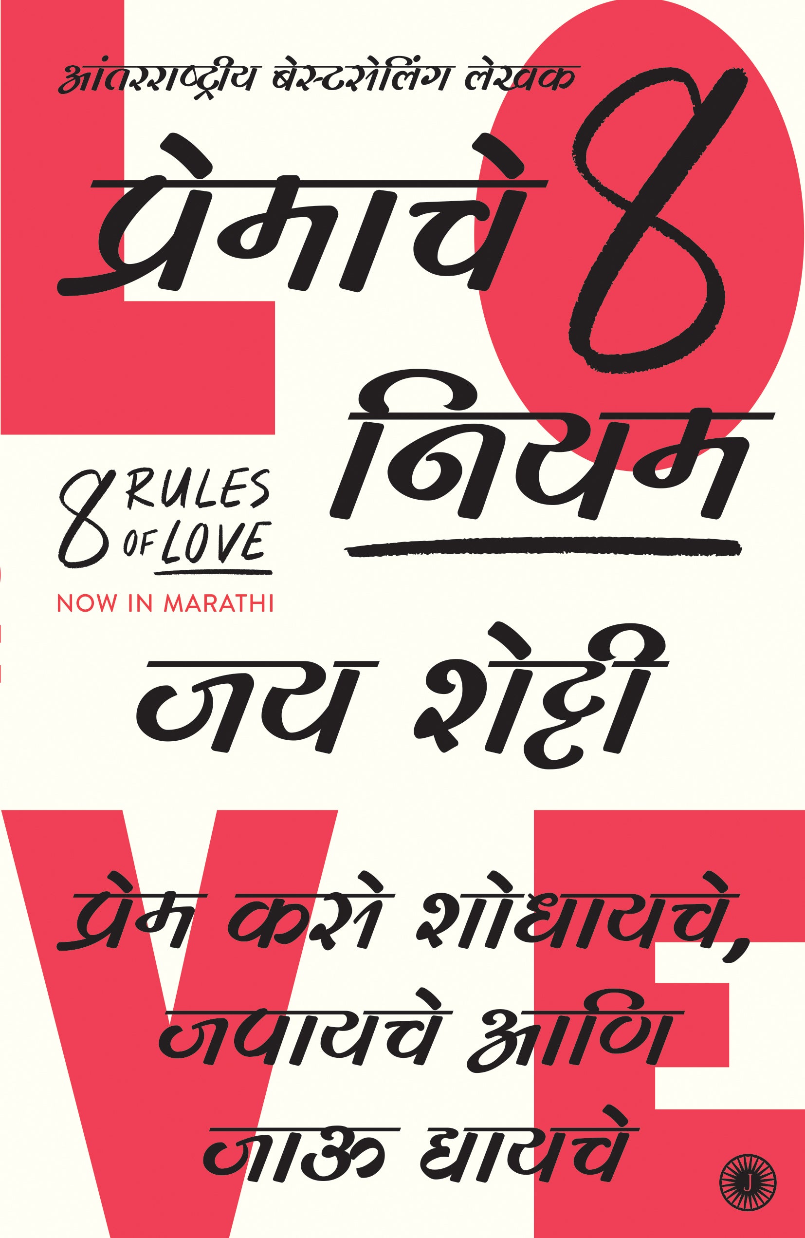 8 Rules of Love (Marathi) - Dista