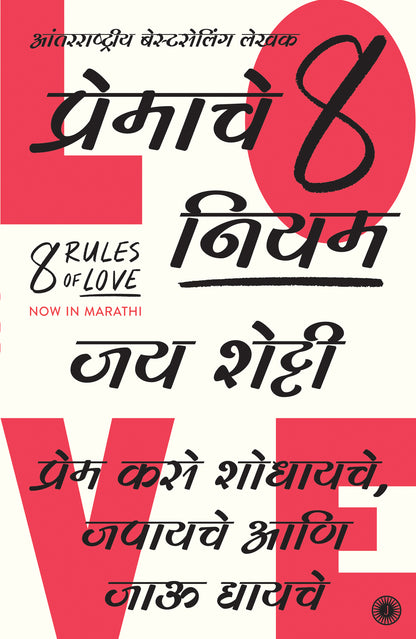 8 Rules of Love (Marathi) - Dista