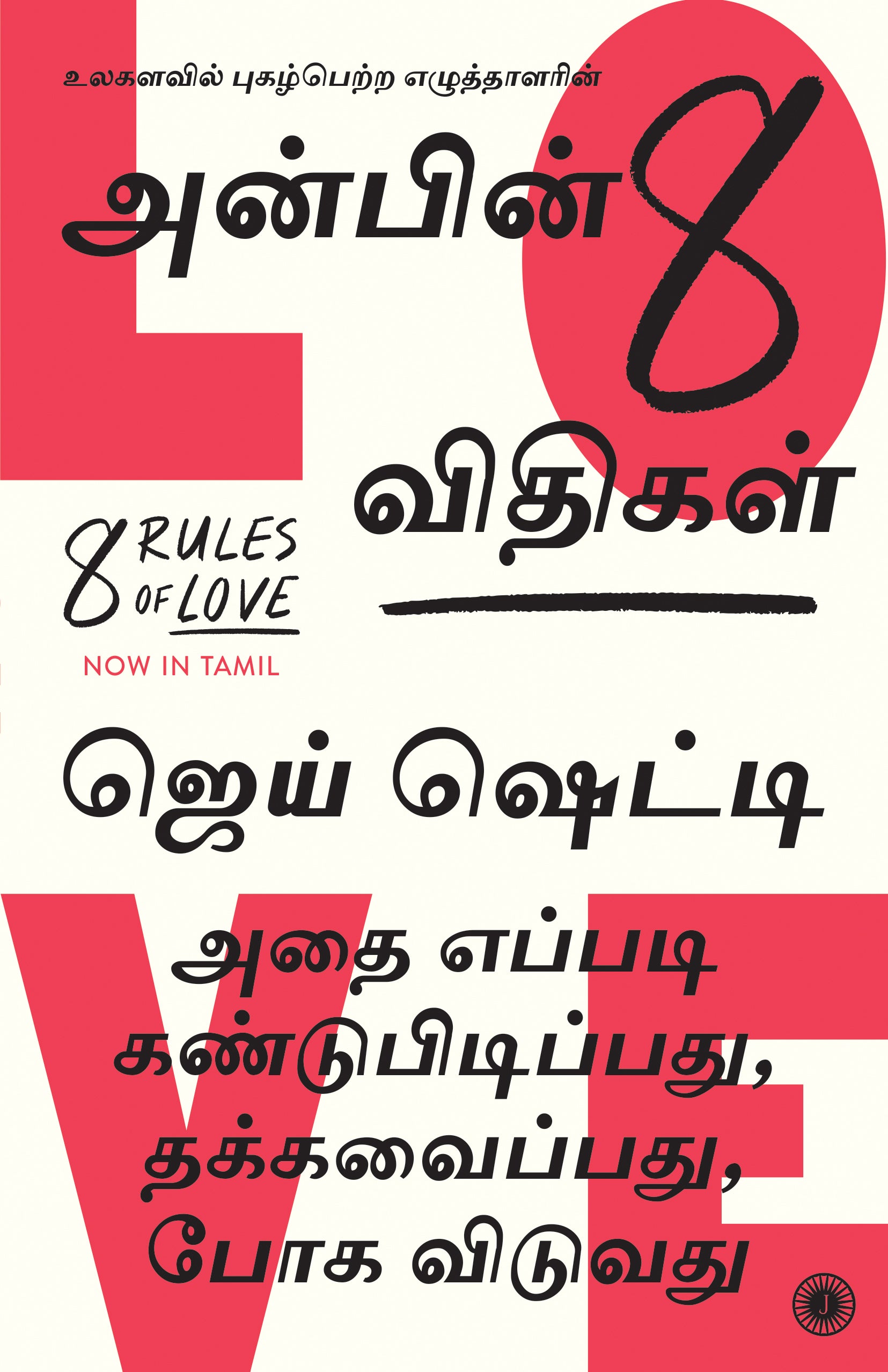 8 Rules of Love (Tamil) - Dista
