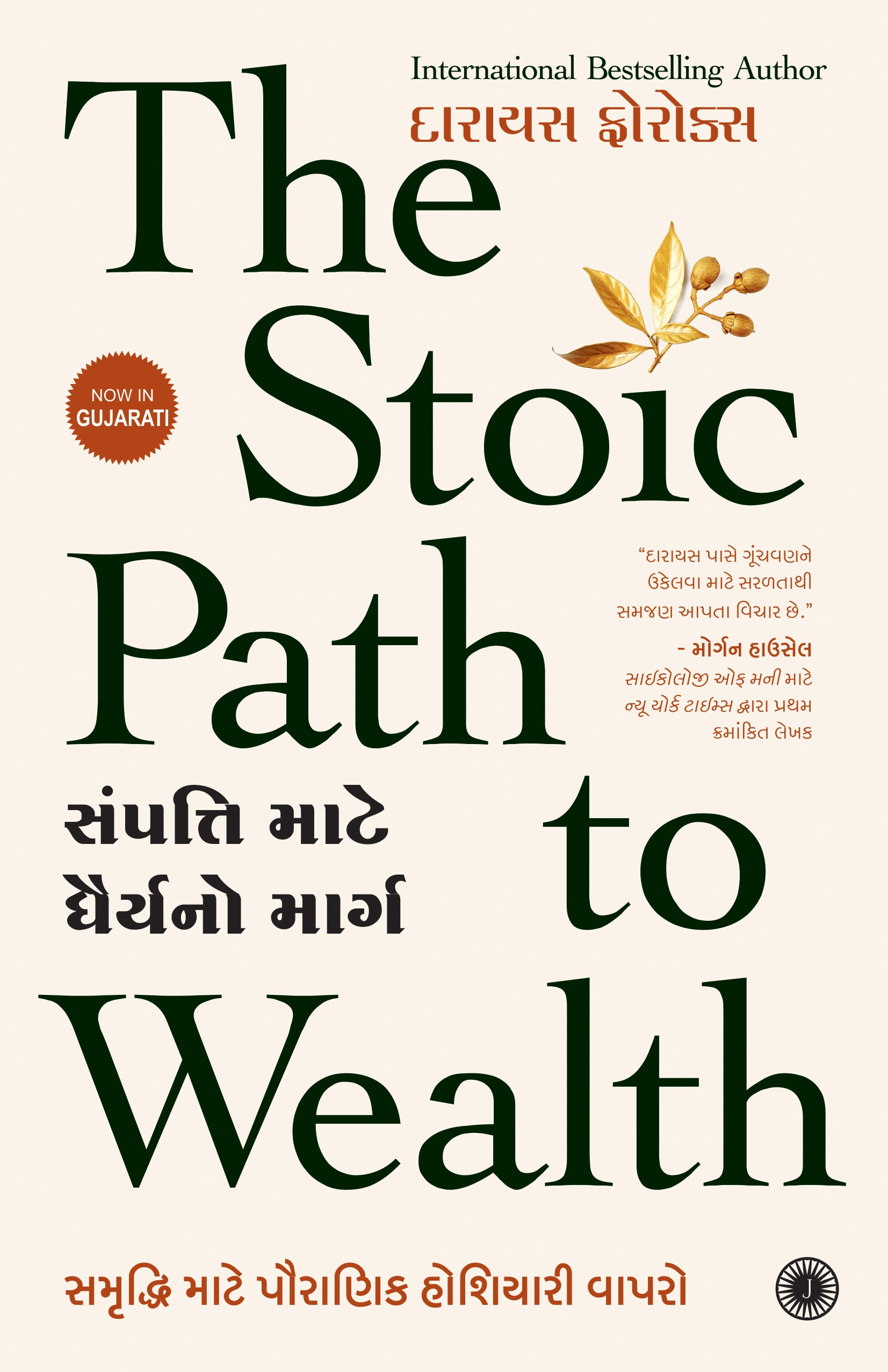 The Stoic Path to Wealth (Gujarati) - Dista