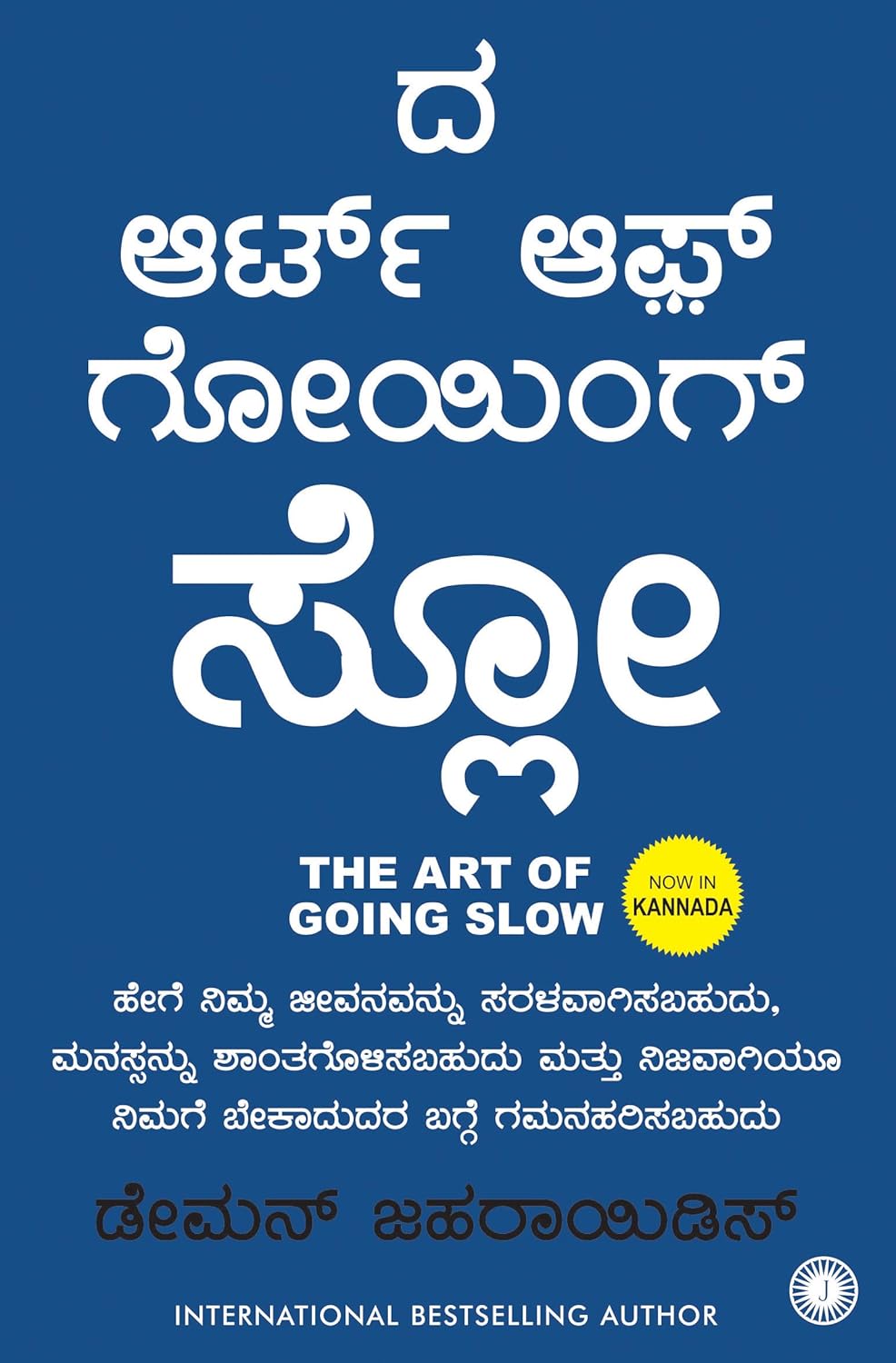 The Art of Going SLOW (Kannada) - Dista