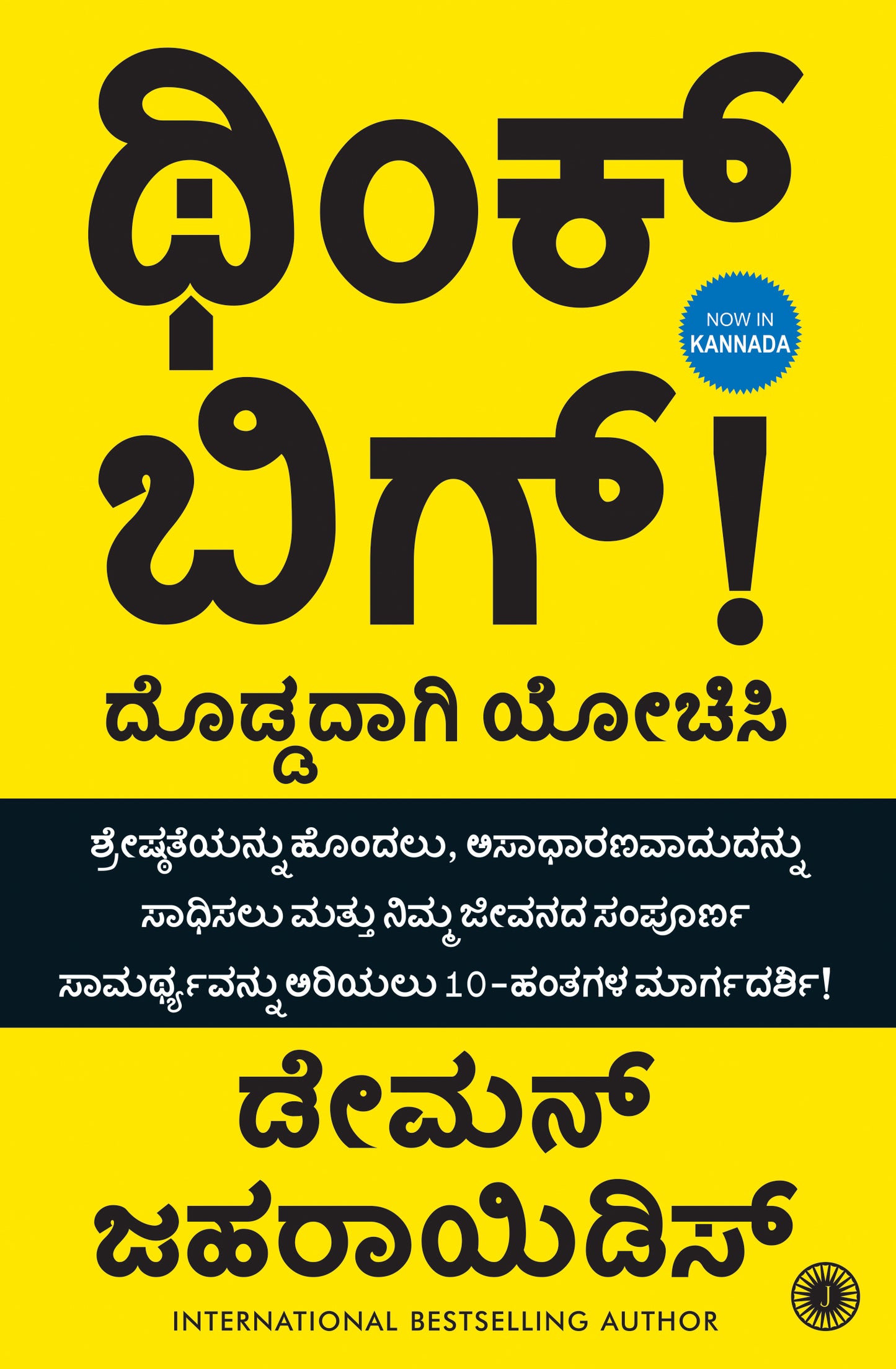 Think Big: Unlock Your Full Potential (Kannada) - Dista