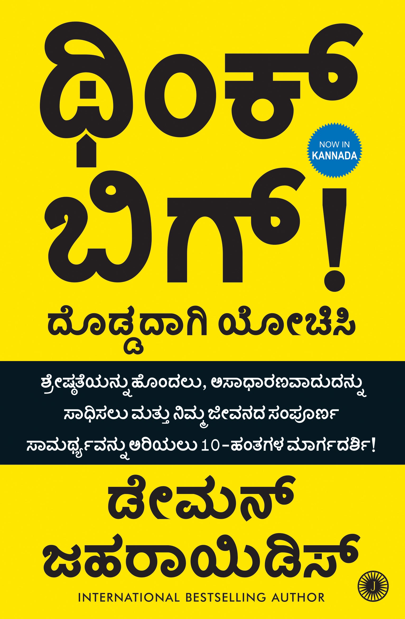 Think Big: Unlock Your Full Potential (Kannada) - Dista