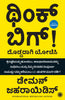 Think Big: Unlock Your Full Potential (Kannada) - Dista