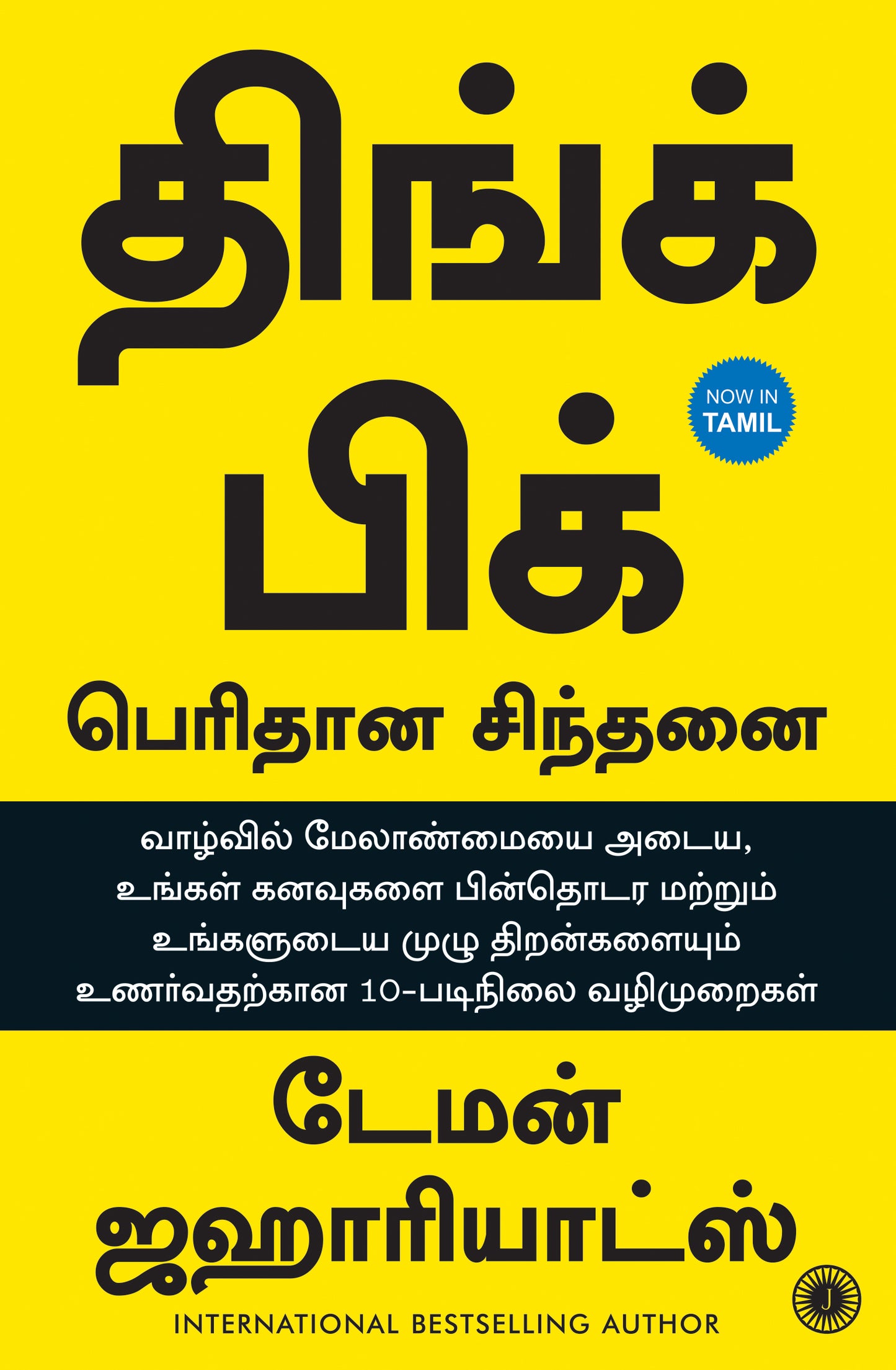 Think Big: Unlock Your Full Potential (Tamil) - Dista