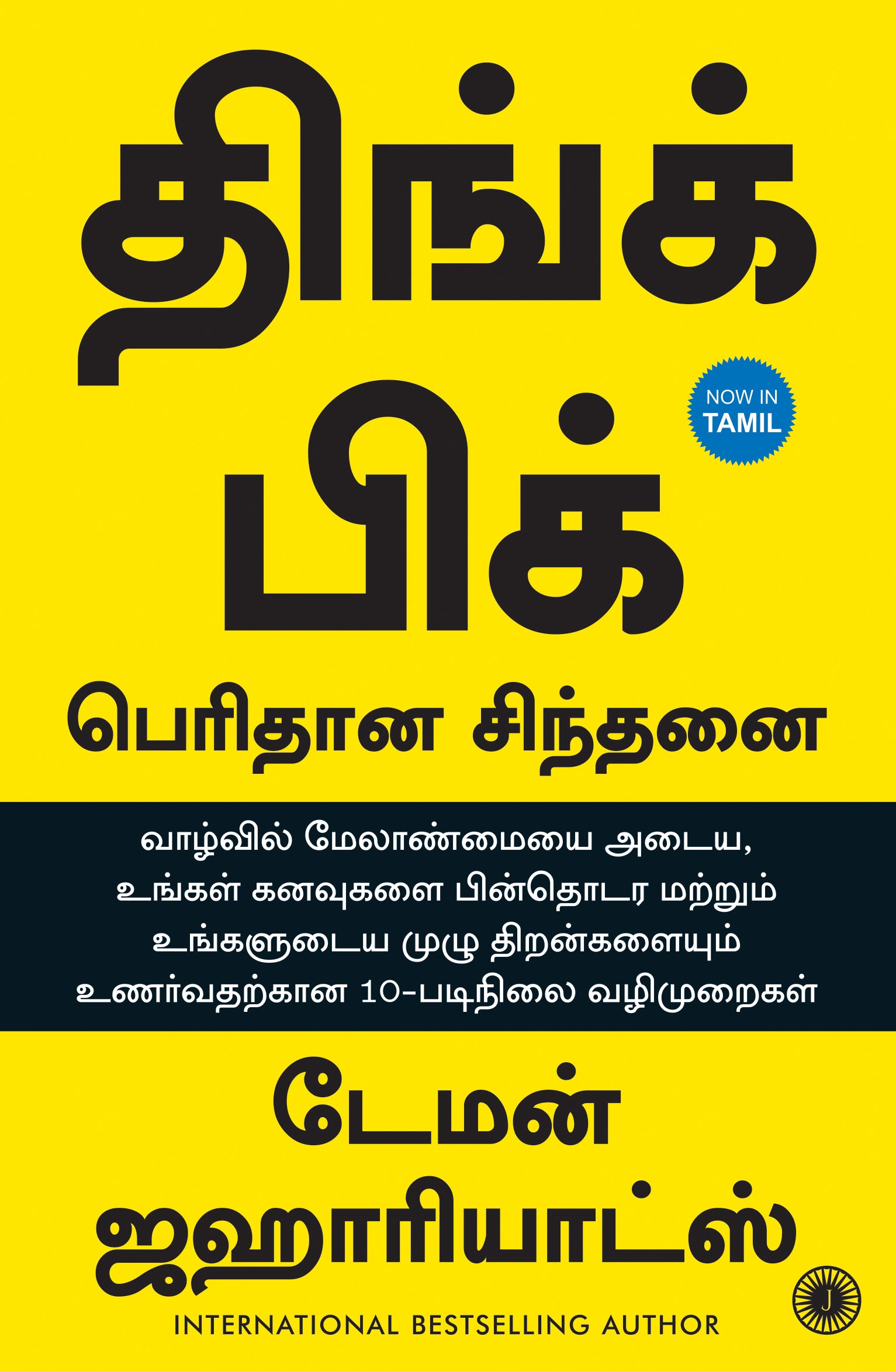 Think Big: Unlock Your Full Potential (Tamil) - Dista
