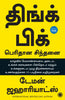 Think Big: Unlock Your Full Potential (Tamil) - Dista