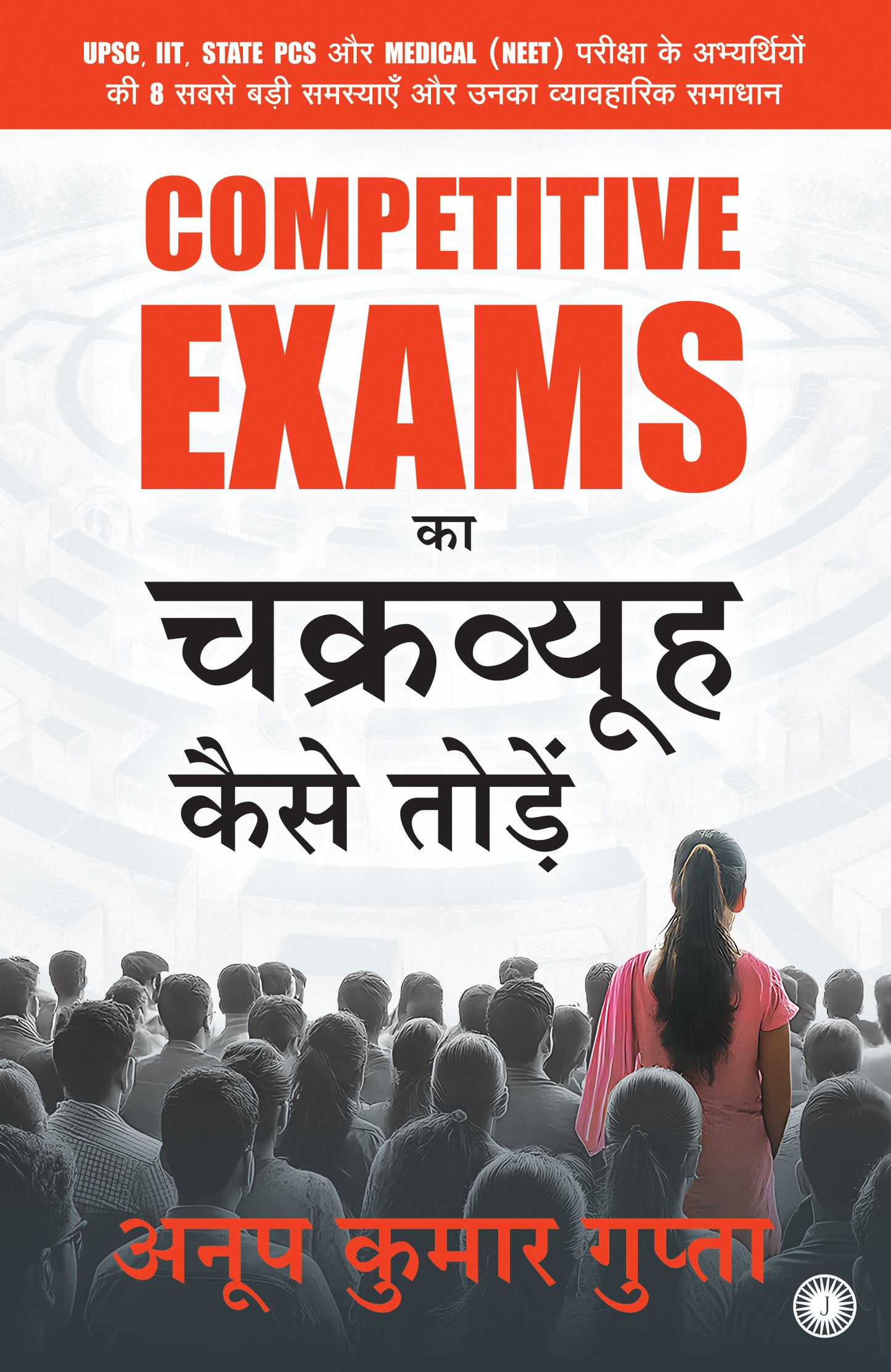 Competitive Exams Ka Chakravyuh Kaise Todein (Hindi) - Dista