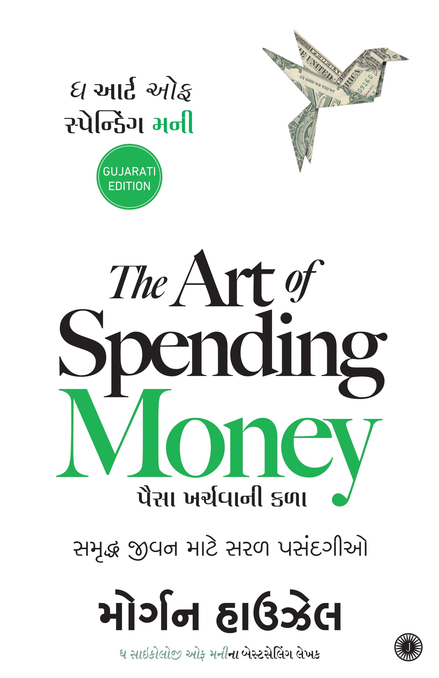 The Art of Spending Money (Gujarati) - Dista